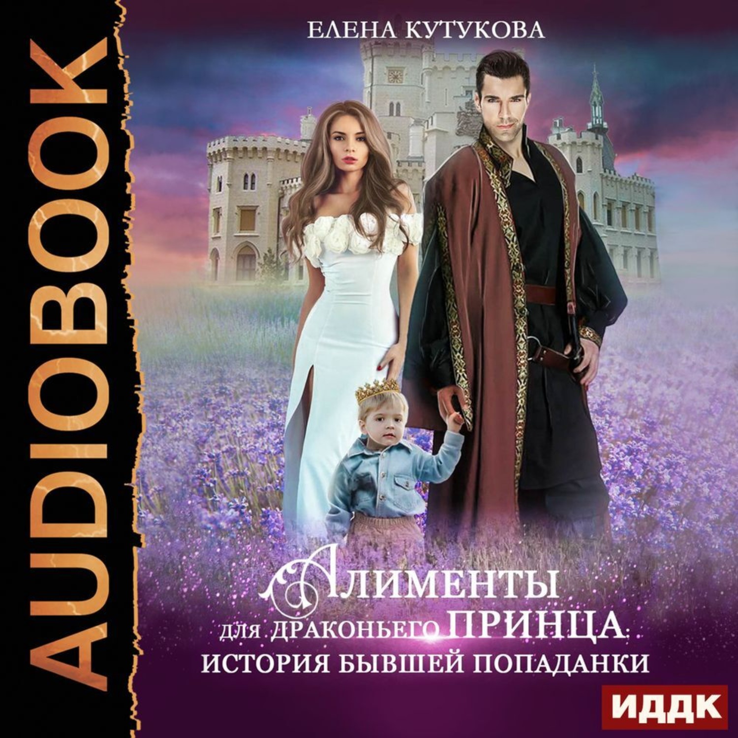 Обложка книги «Алименты для драконьего принца. История бывшей попаданки»