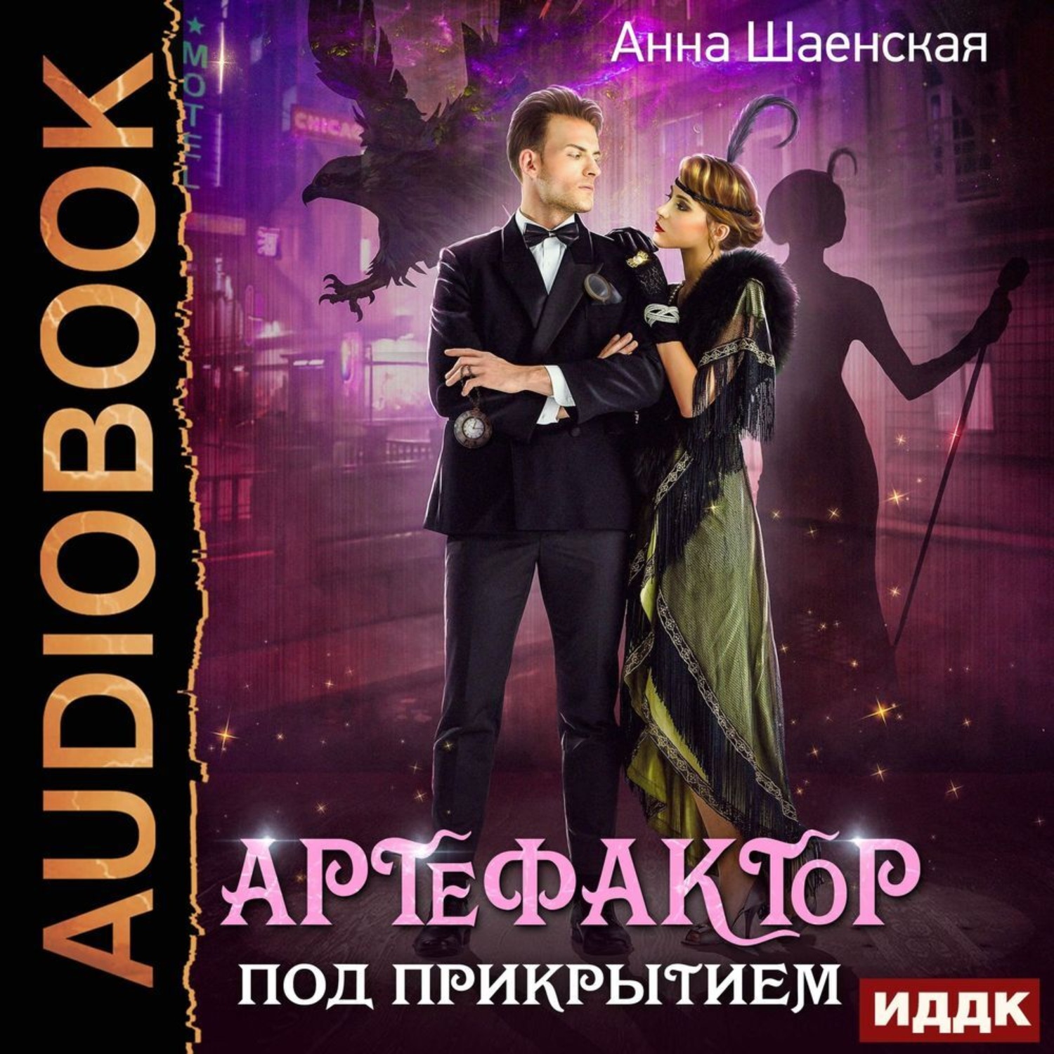 Обложка книги «Артефактор под прикрытием. Книга 1»