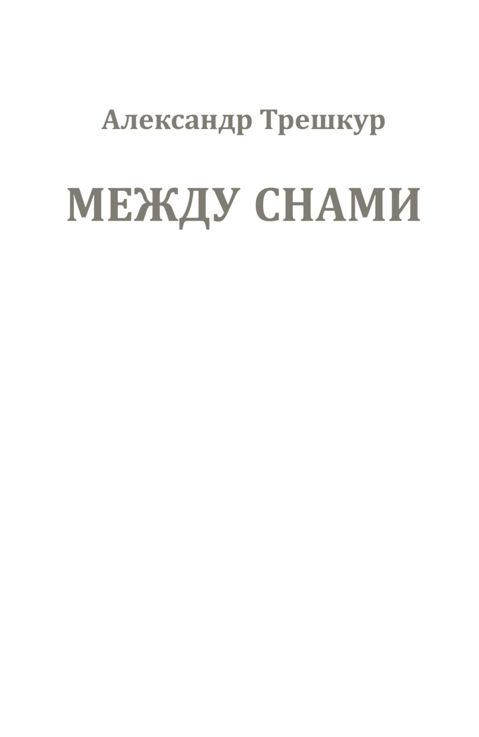 Обложка книги «Между снами»