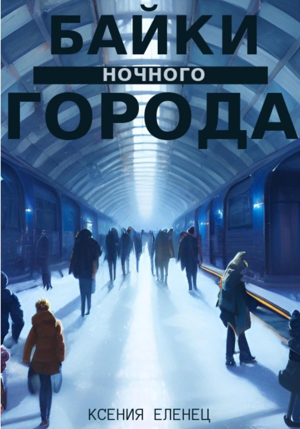 Обложка книги «Байки ночного города»