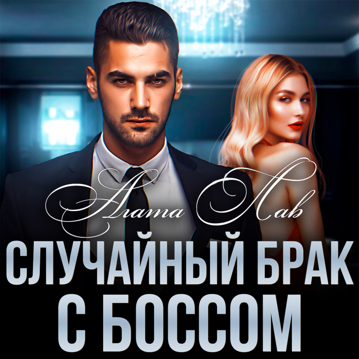 Обложка книги «Случайный брак с боссом»