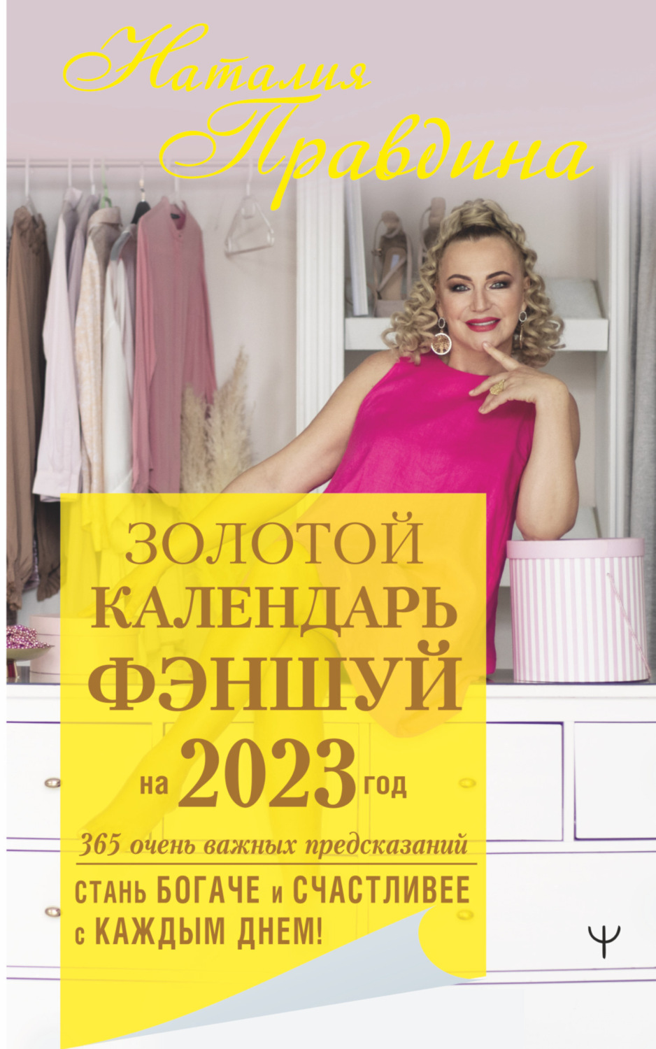 Обложка книги «Золотой календарь фэншуй на 2023 год. 365 очень важных предсказаний. Стань богаче и счастливее с каждым днем!»