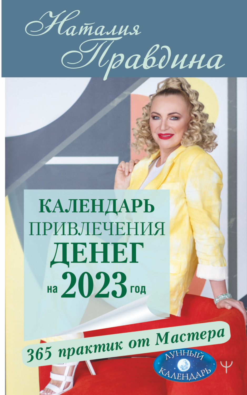 Обложка книги «Календарь привлечения денег на 2023 год. 365 практик от Мастера. Лунный календарь»