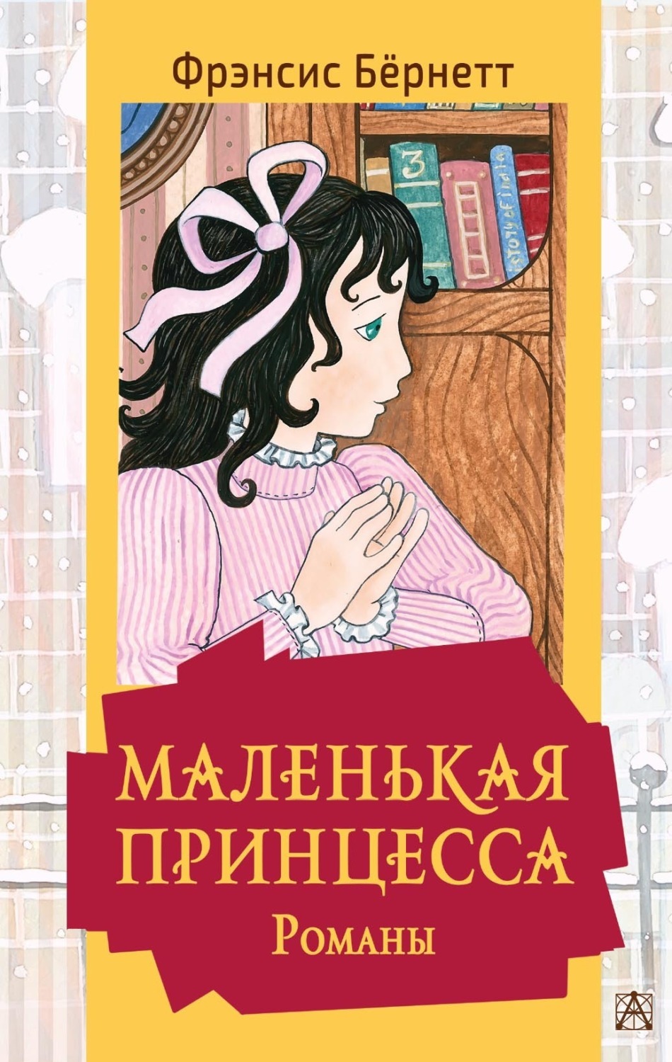 Обложка книги «Маленькая принцесса»