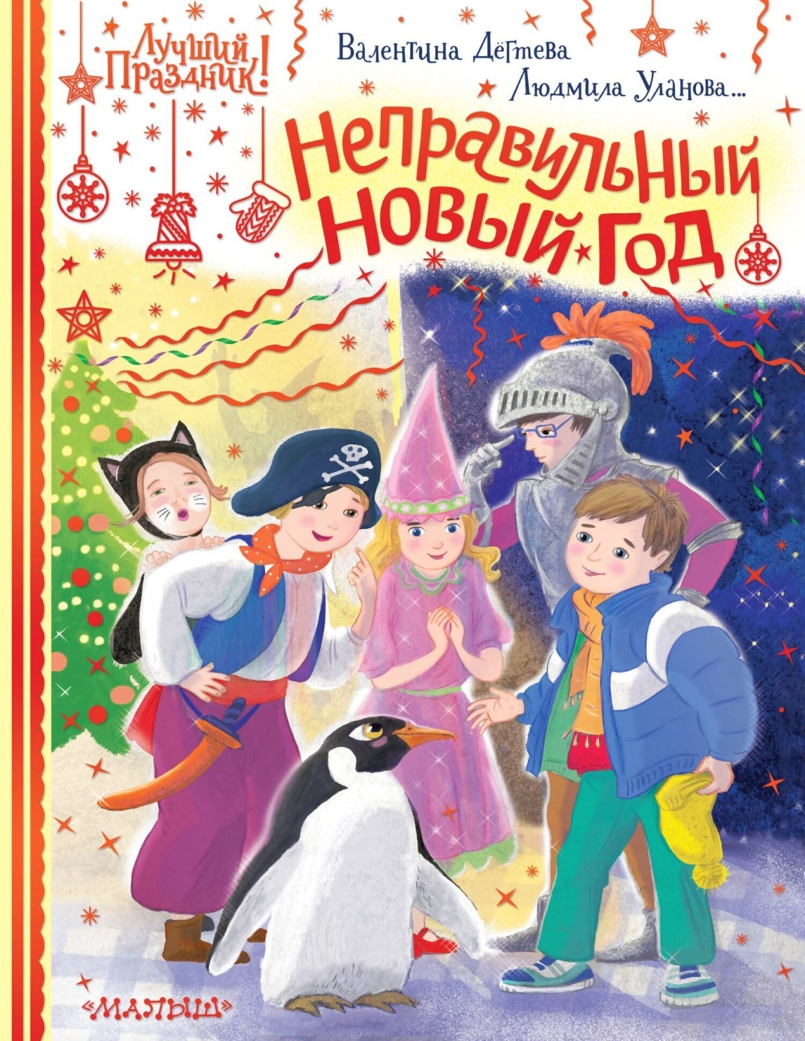 Обложка книги «Неправильный Новый год»