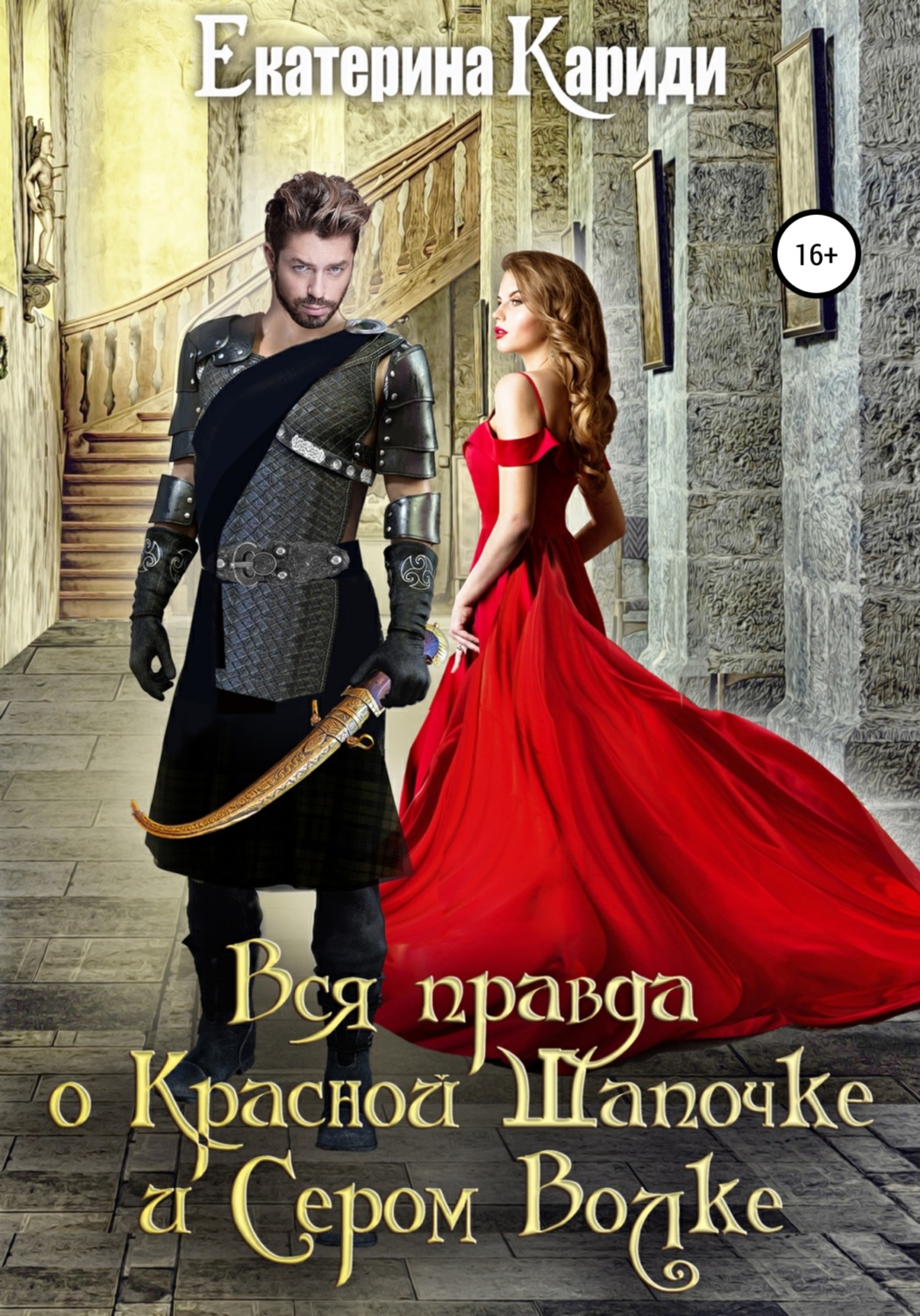 Обложка книги «Вся правда о Красной Шапочке и Сером Волке»