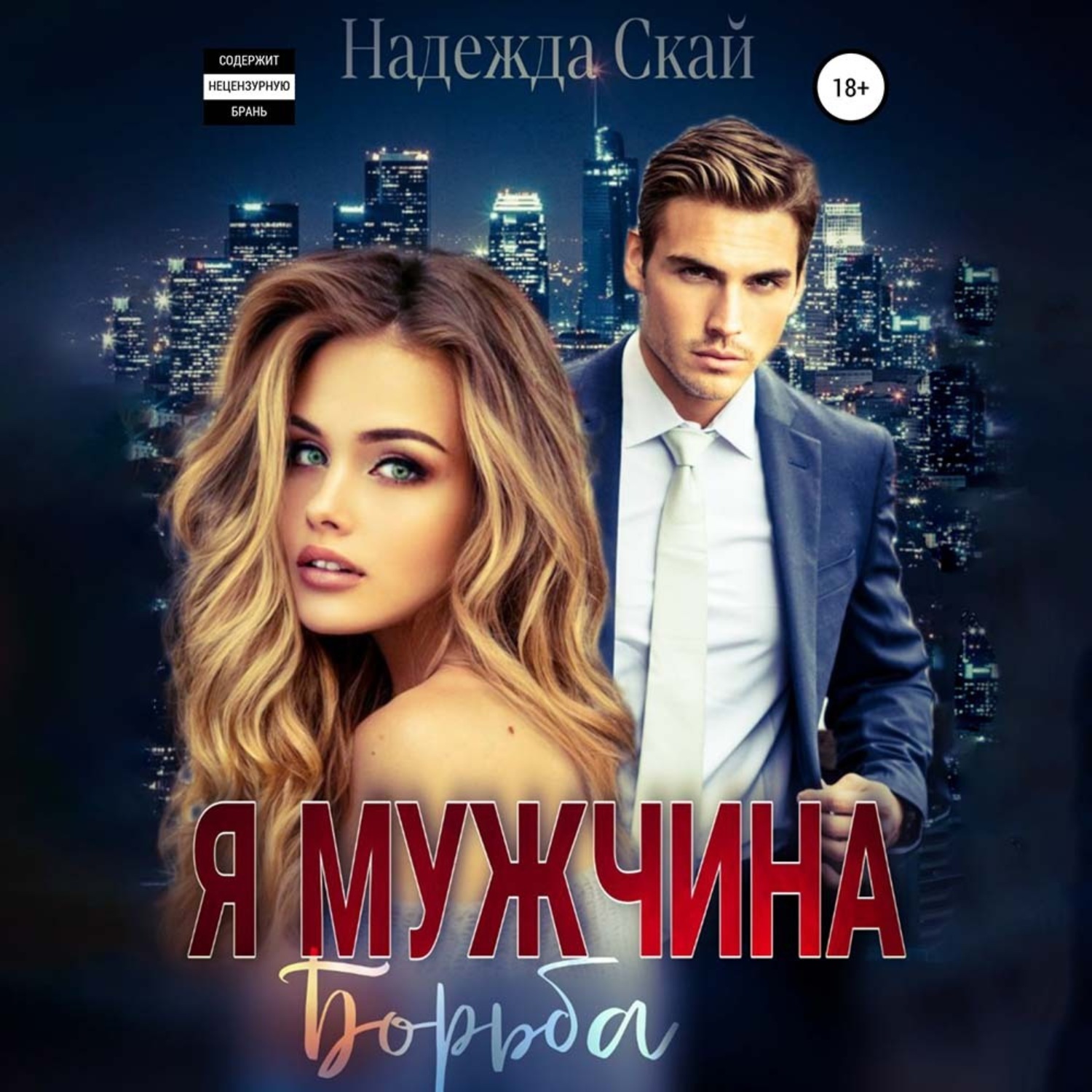 Обложка книги «Я мужчина. Борьба»