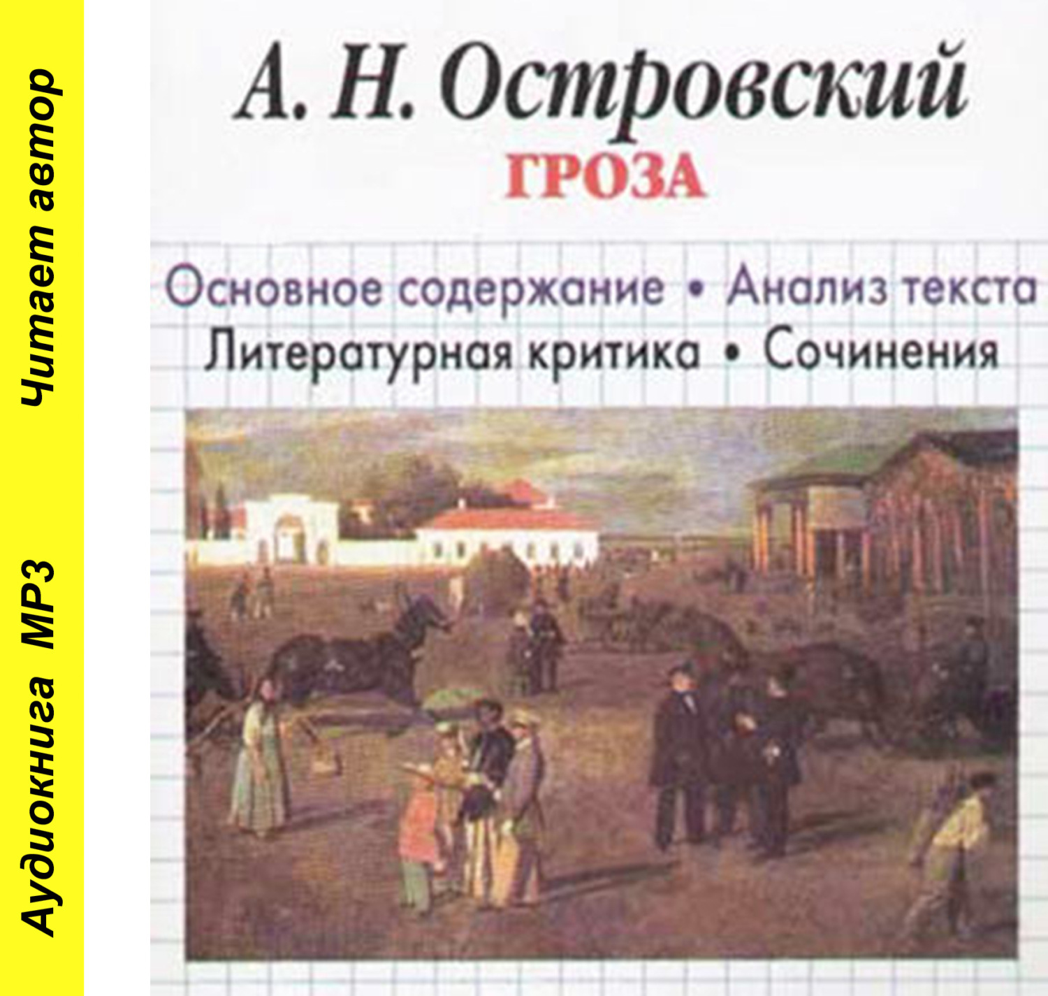 Обложка книги «А. Н. Островский «Гроза». Биографические сведения. Краткое содержание. Анализ текста. Примеры сочинений»»