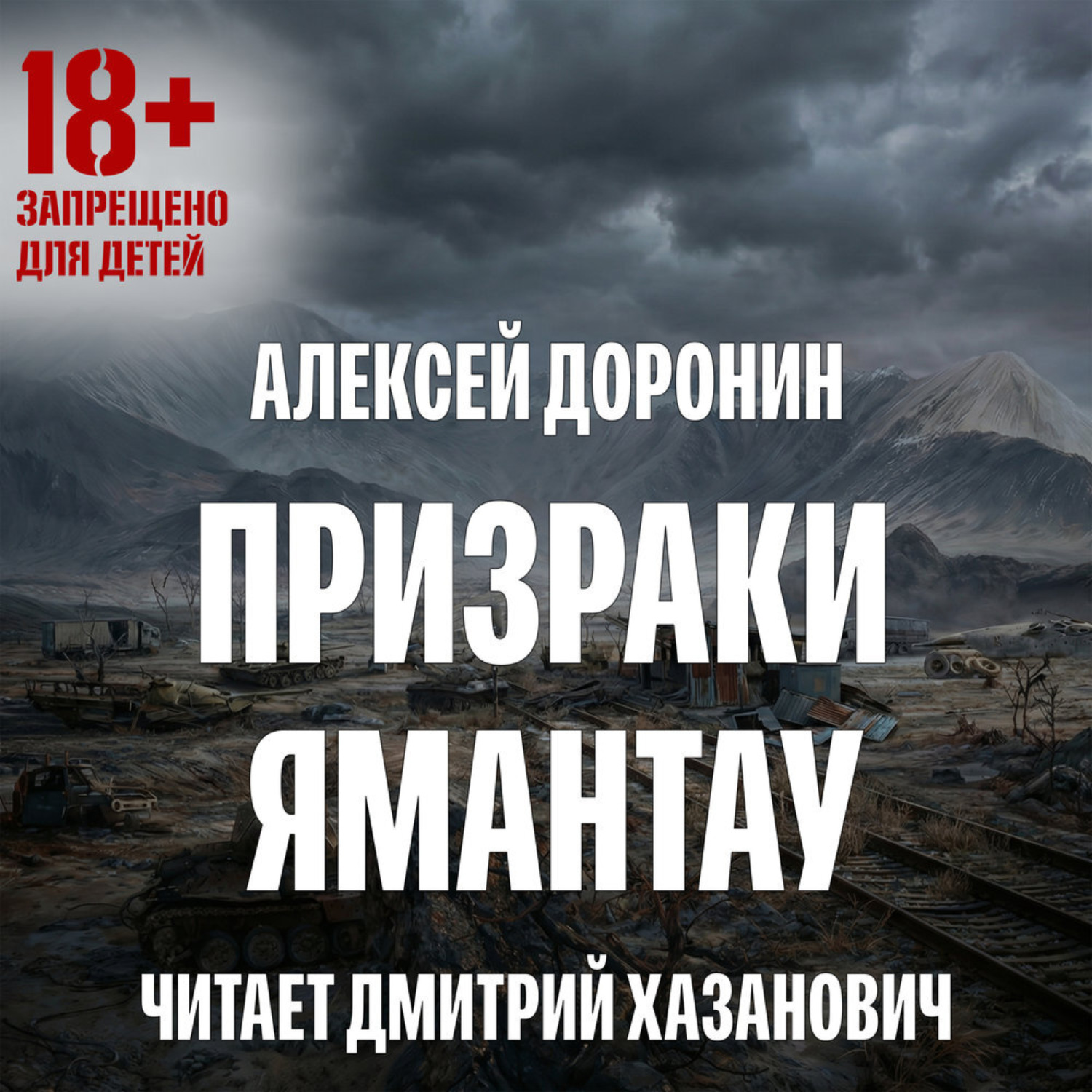 Обложка книги «Призраки Ямантау»