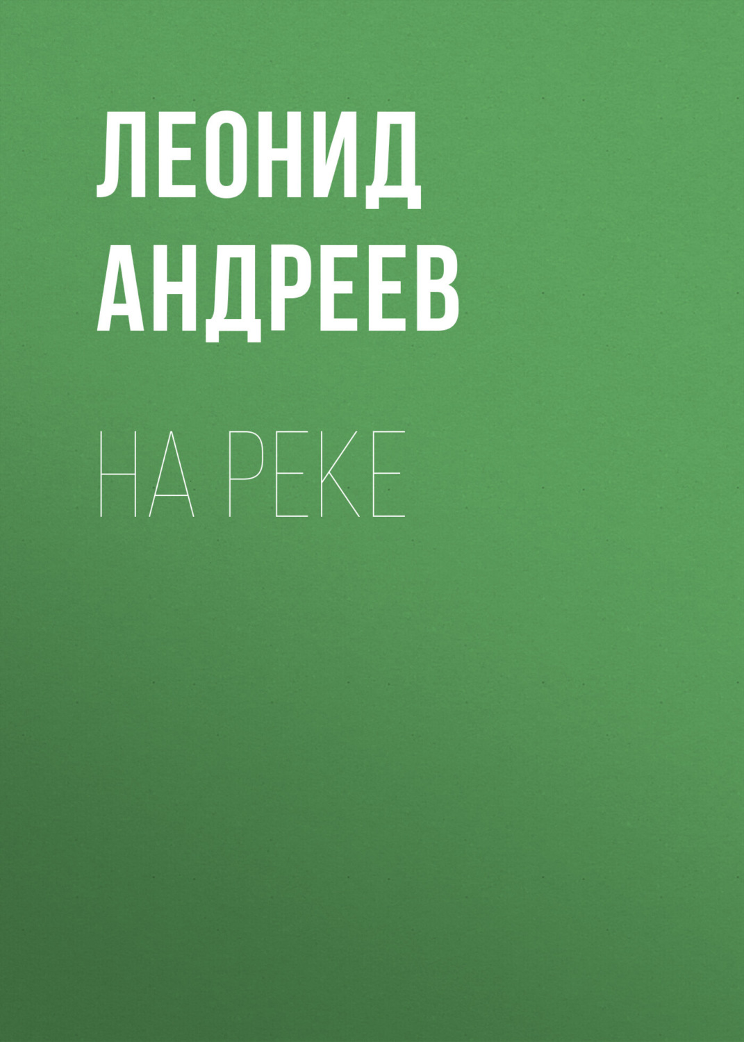Обложка книги «На реке»