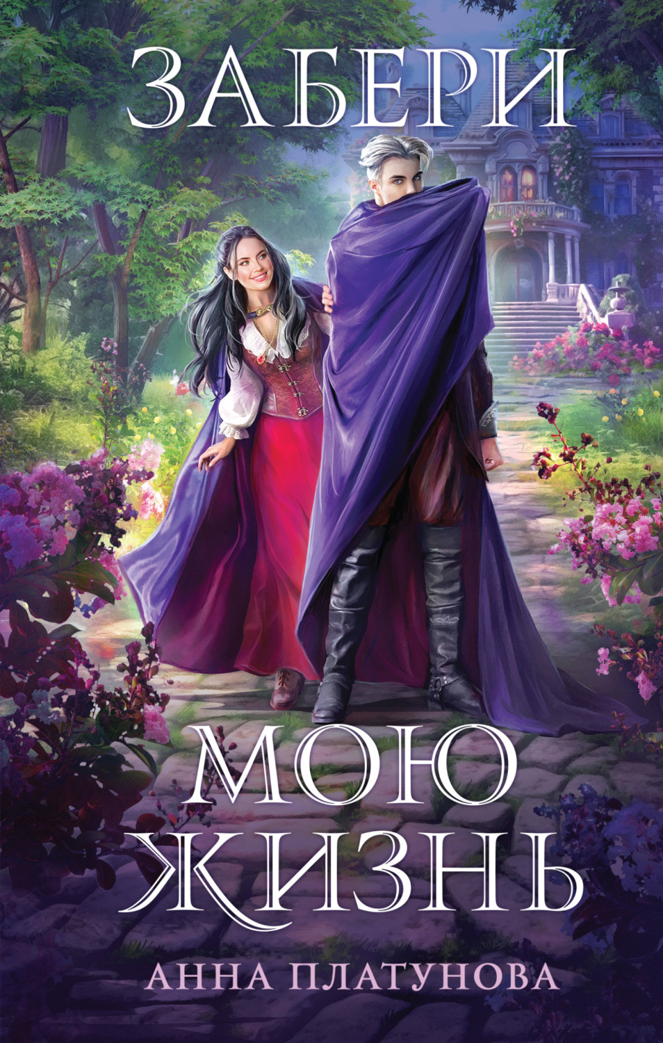 Обложка книги «Забери мою жизнь»