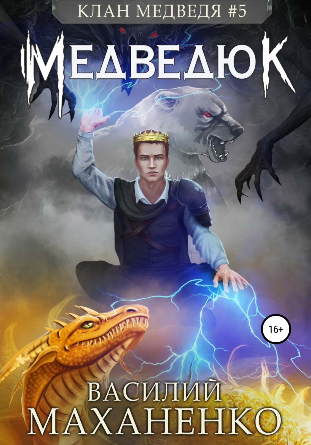Обложка книги «Клан Медведя #5: Медведюк»