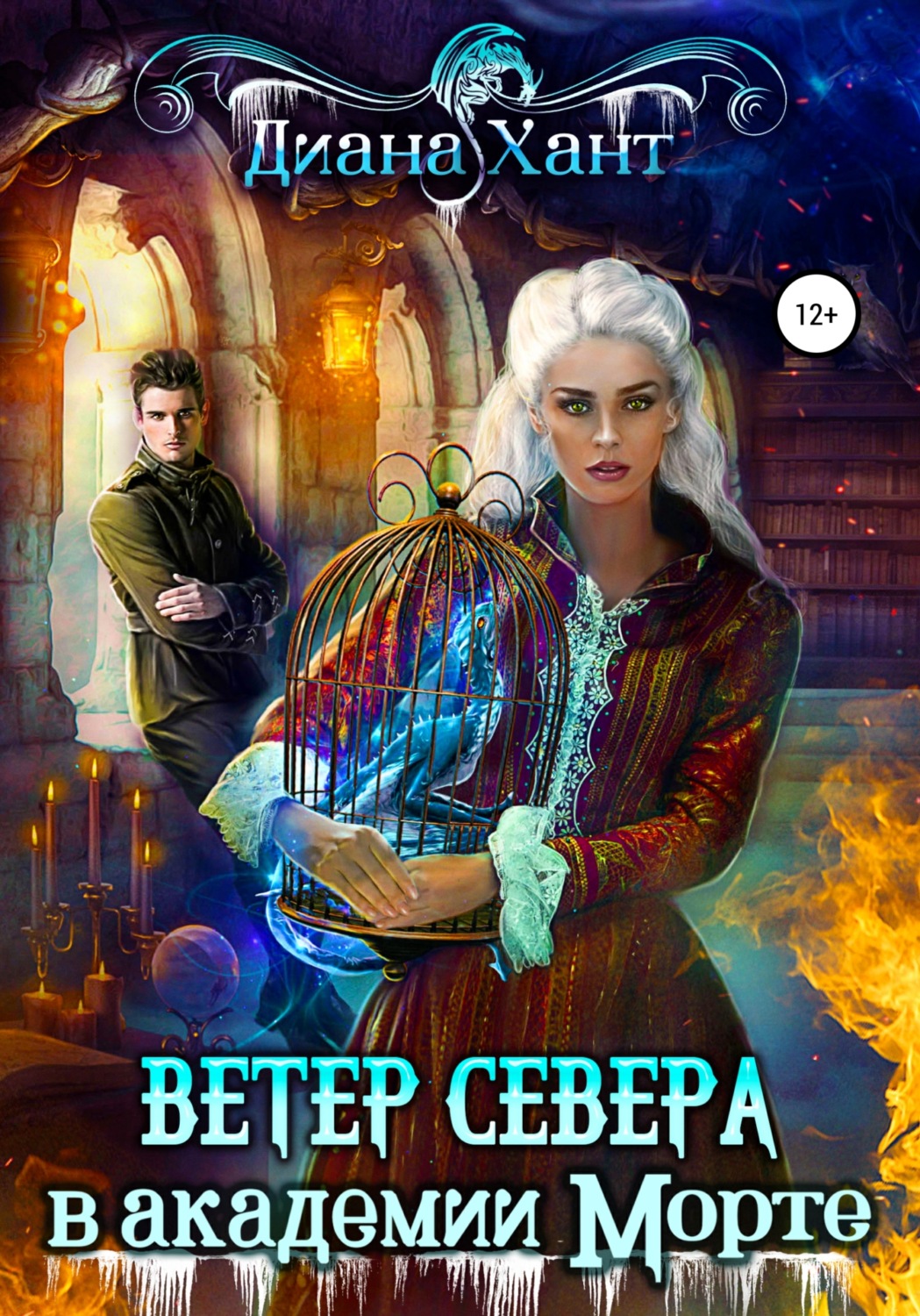 Обложка книги «Ветер Севера в Академии Морте»