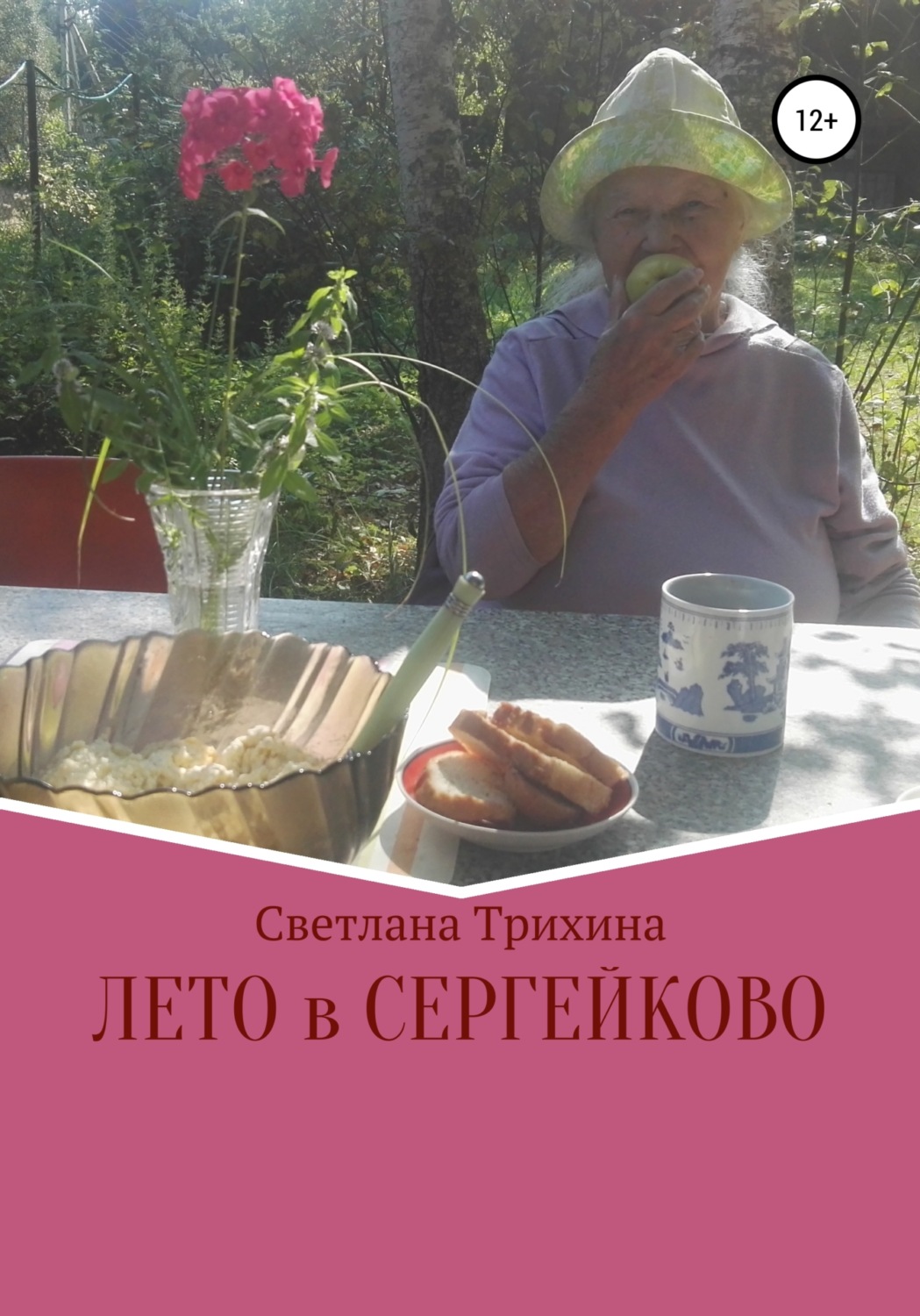 Обложка книги «Лето в Сергейково»