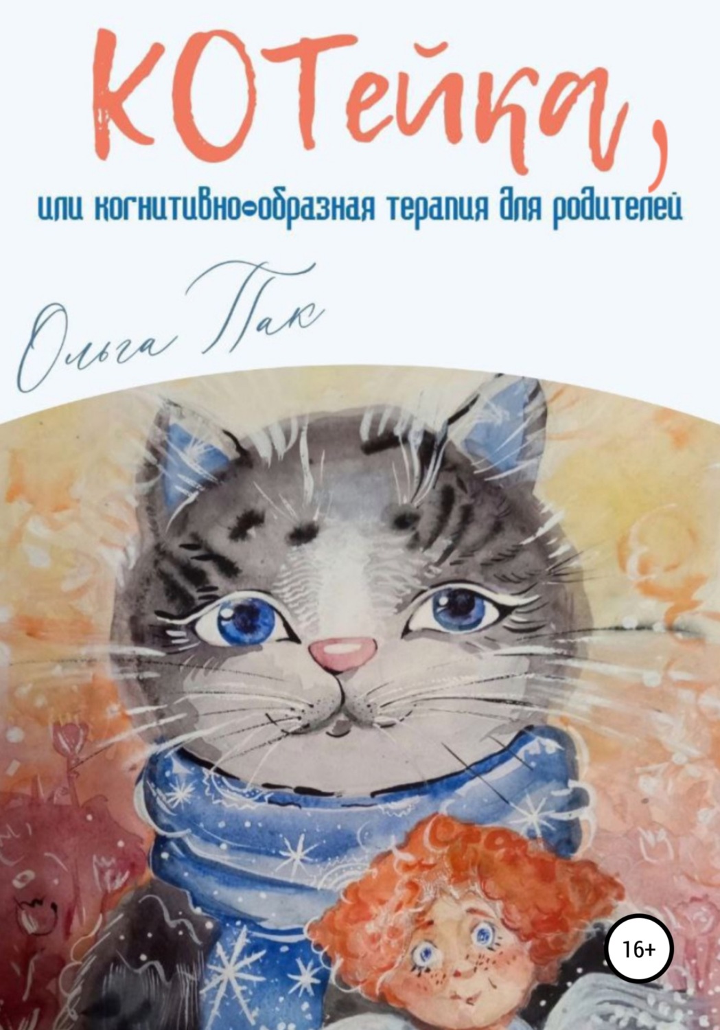 Обложка книги «КОТейка, или Когнитивно-образная терапия для родителей»