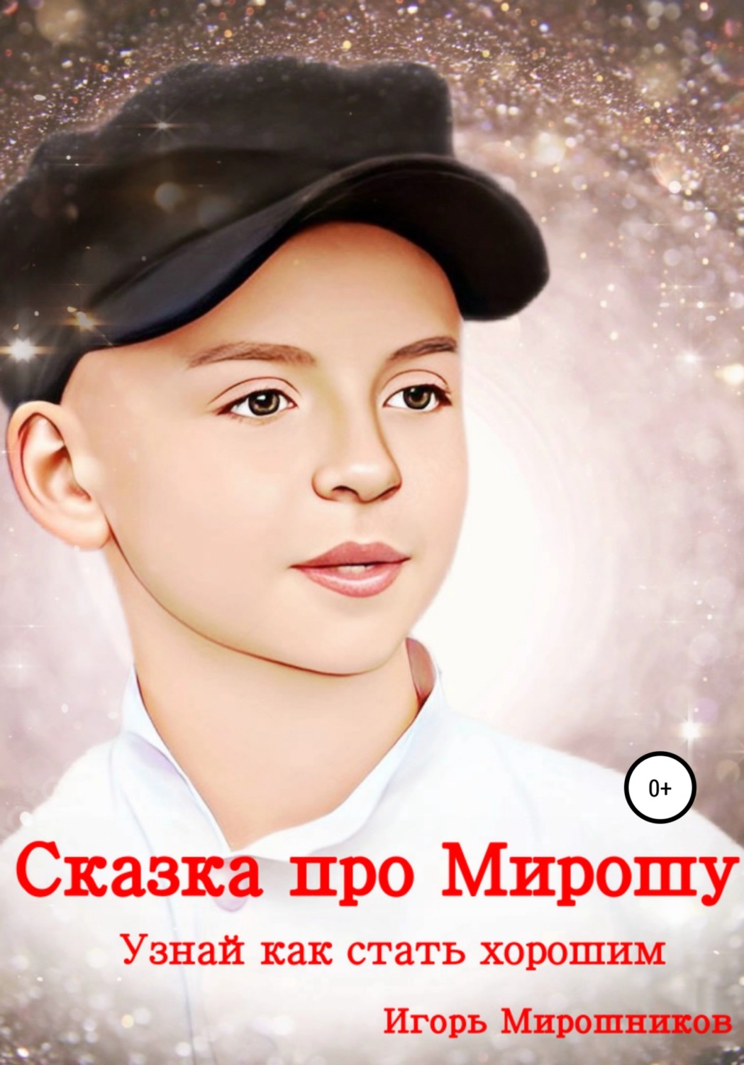 Обложка книги «Сказка про Мирошу. Узнай, как стать хорошим»