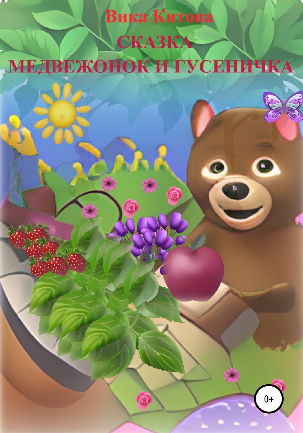 Обложка книги «Медвежонок и гусеничка. Сказка»