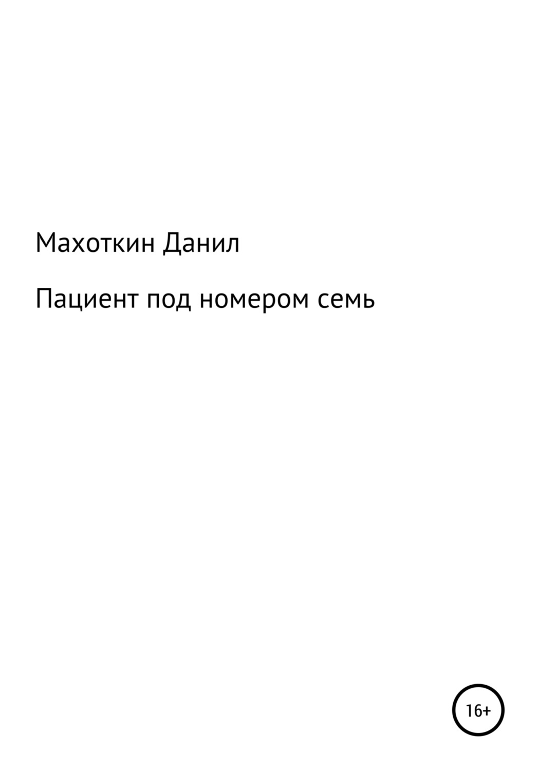 Обложка книги «Пациент под номером семь»