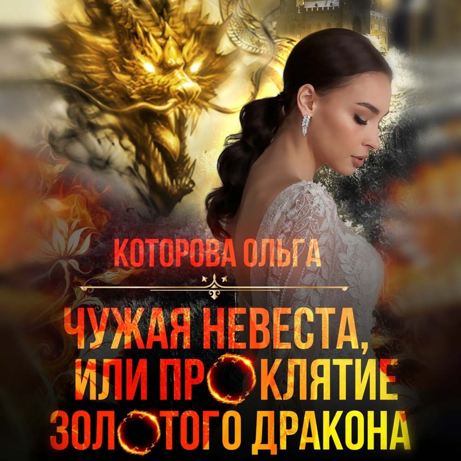 Обложка книги «Чужая невеста, или Проклятие золотого дракона»