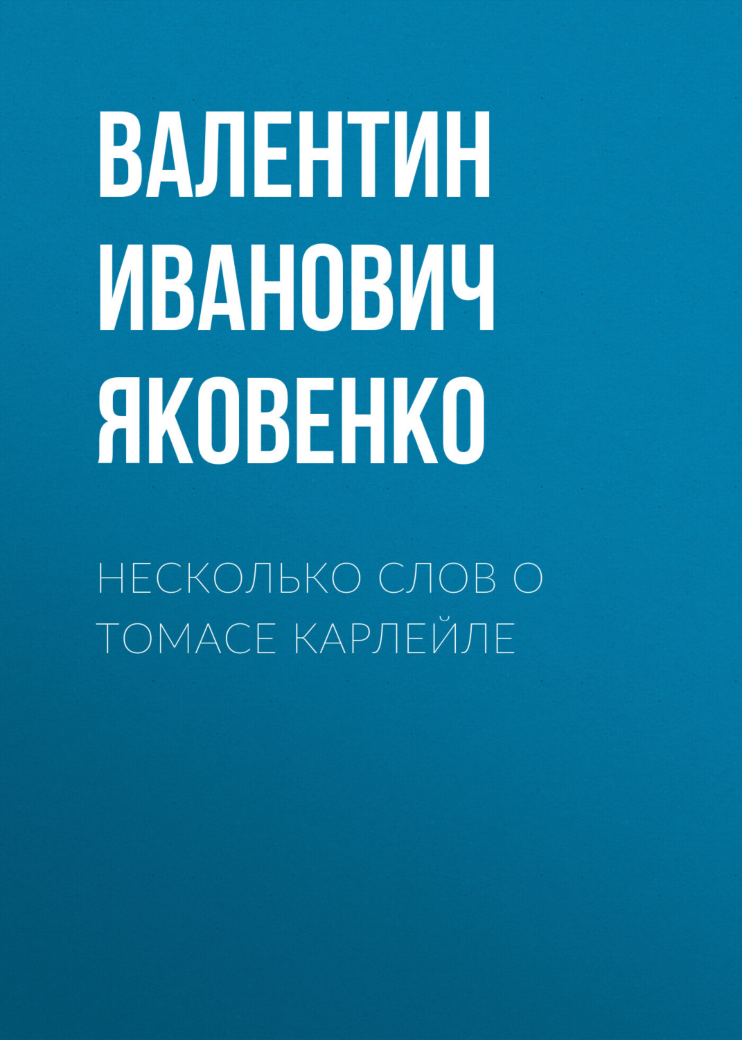Обложка книги «Несколько слов о Томасе Карлейле»