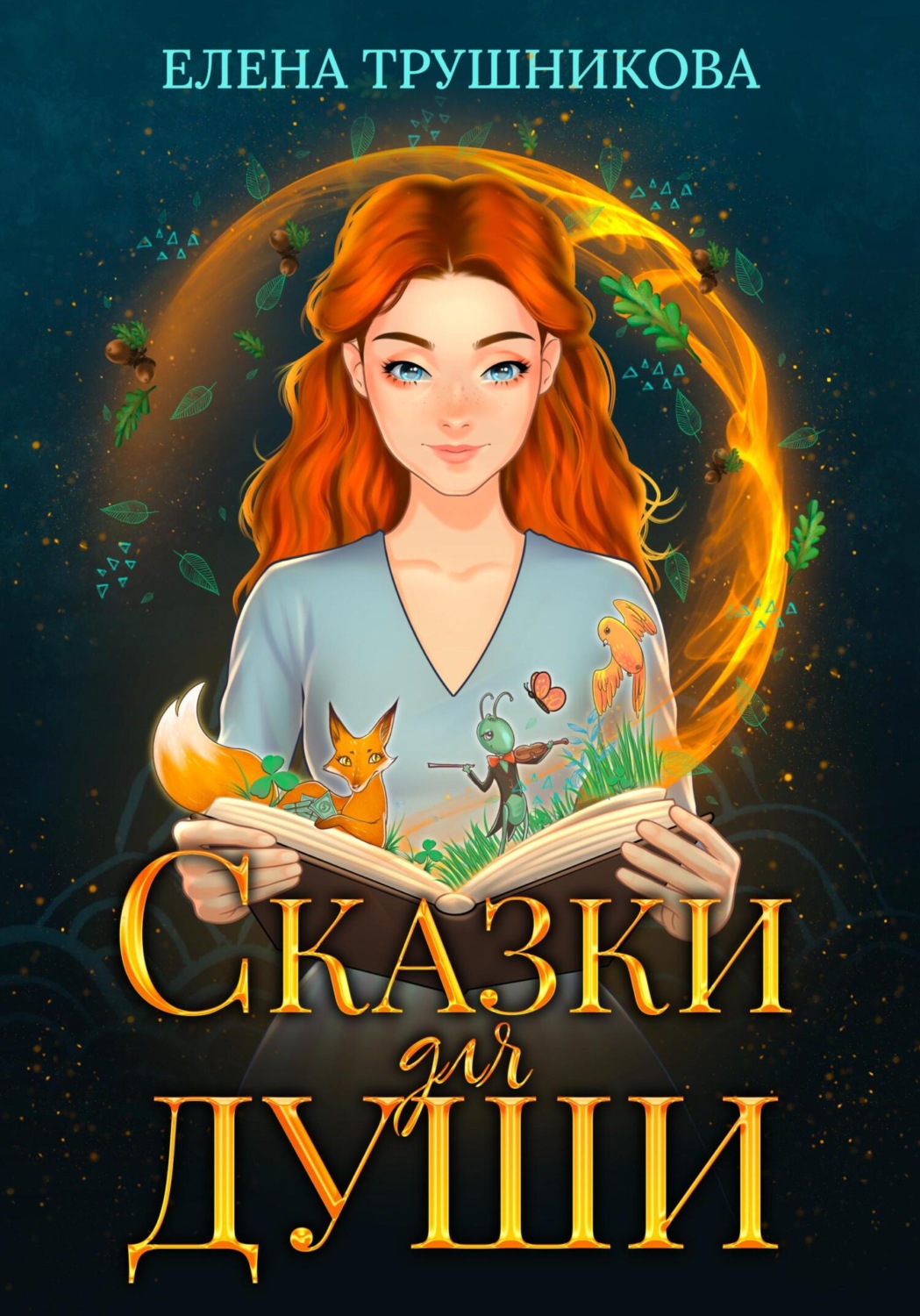 Обложка книги «Сказки для души»