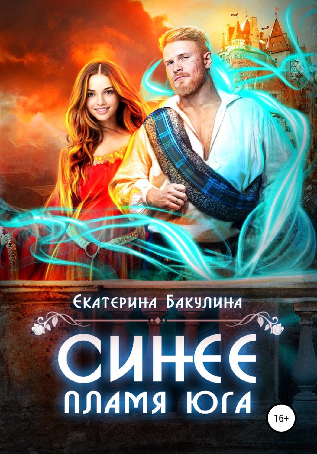 Обложка книги «Синее пламя Юга»