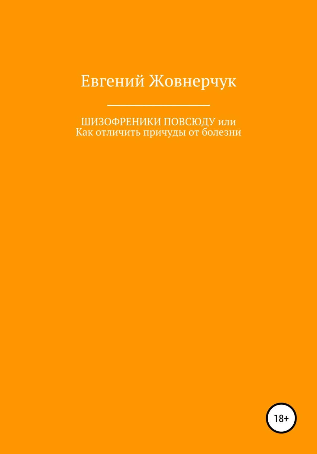 Обложка книги «Шизофреники повсюду, или Как отличить причуды от болезни»