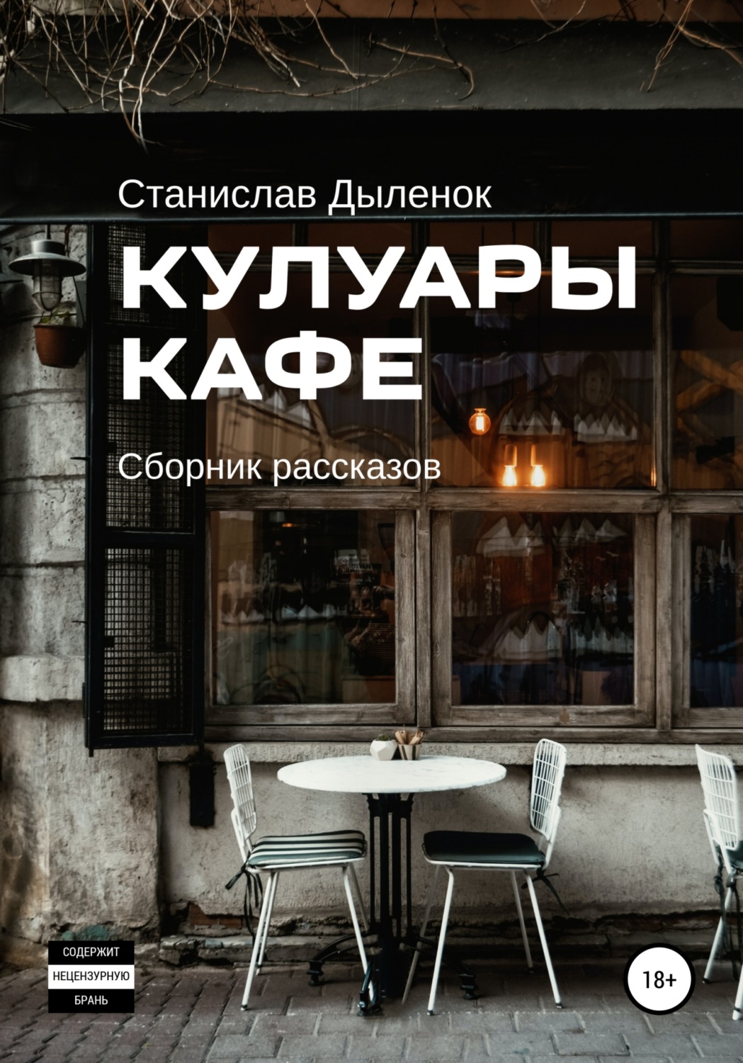 Обложка книги «Кулуары кафе»