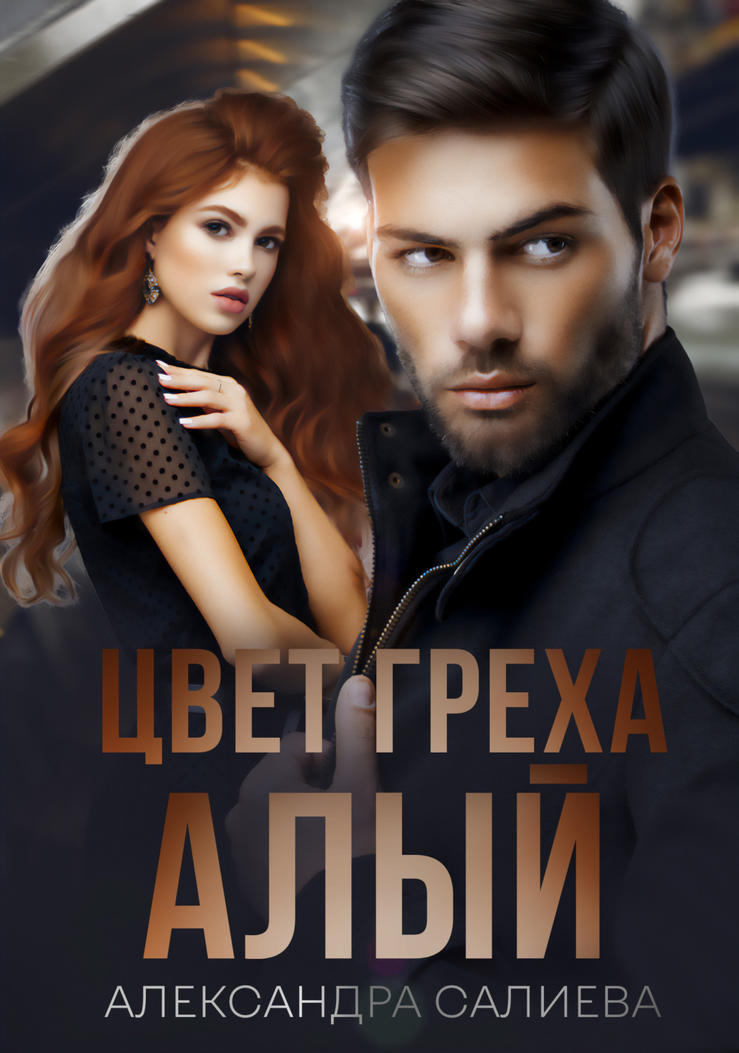 Обложка книги «Цвет греха: Алый»