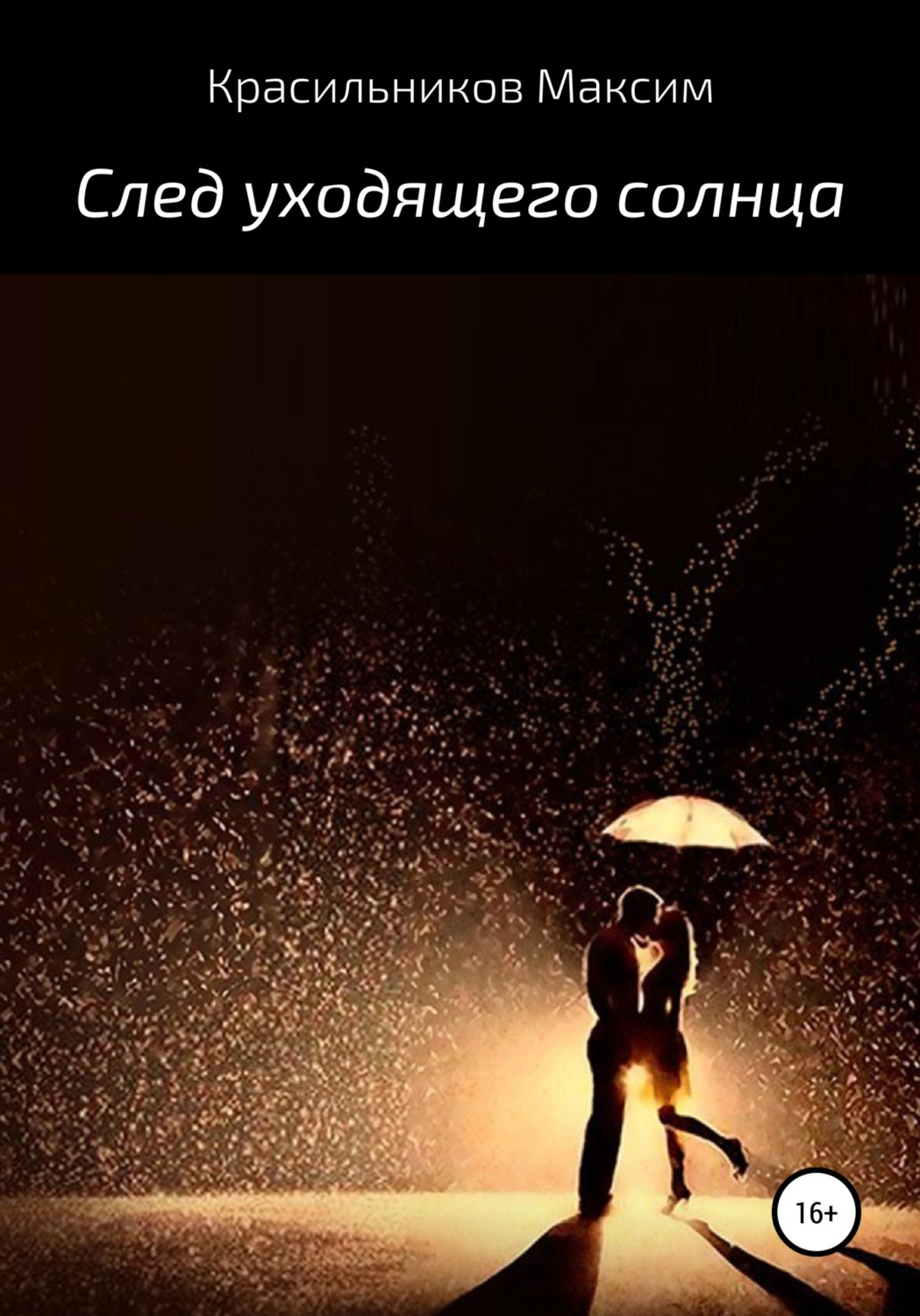 Обложка книги «След уходящего солнца»