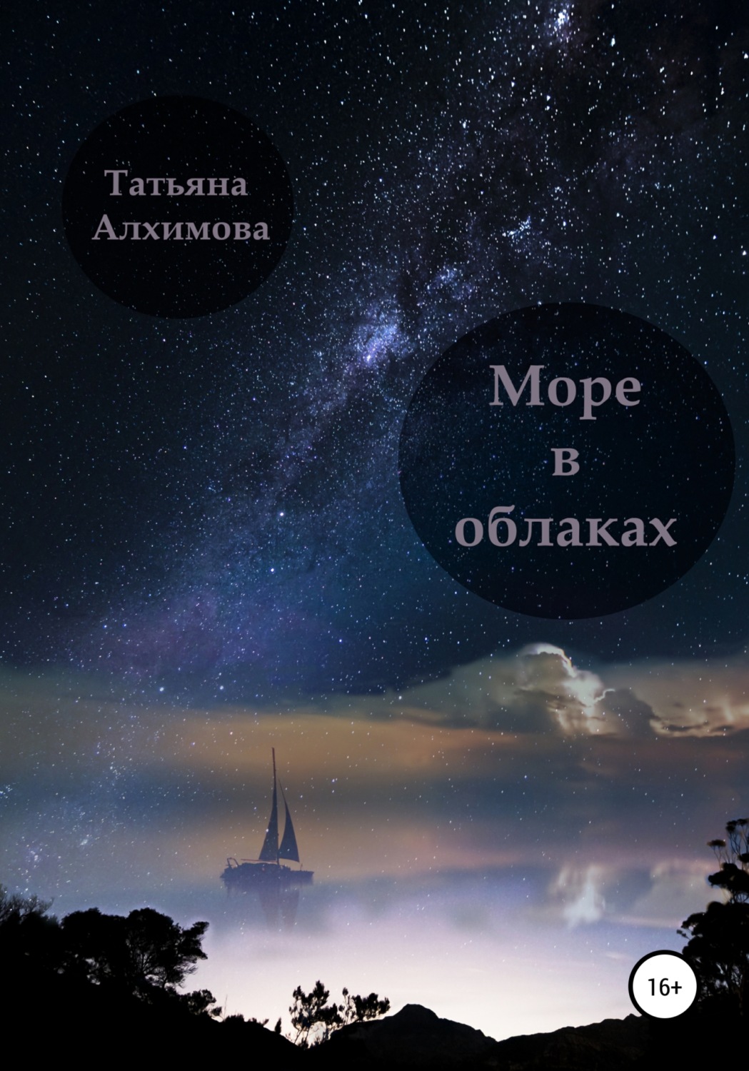 Обложка книги «Море в облаках»