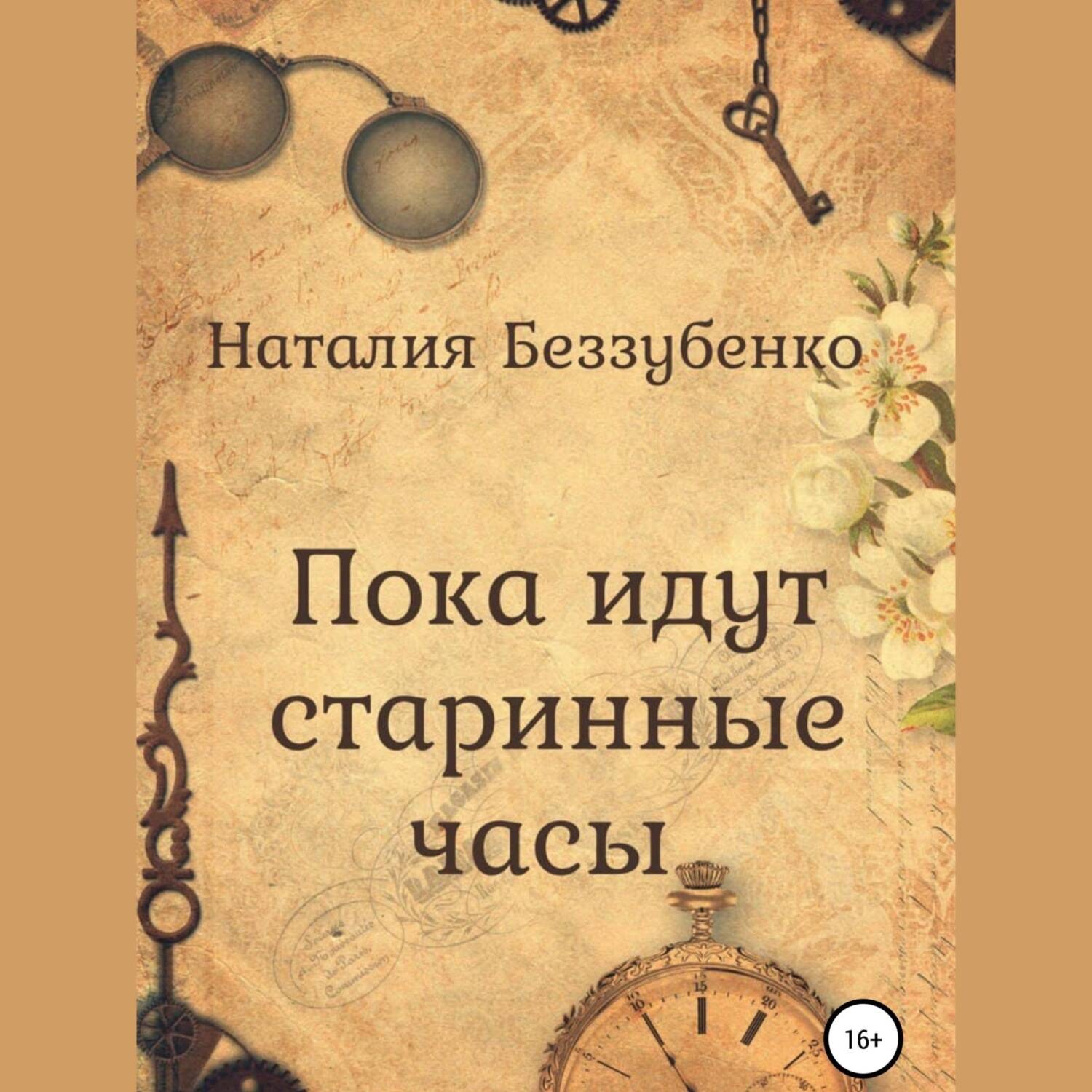 Обложка книги «Пока идут старинные часы»