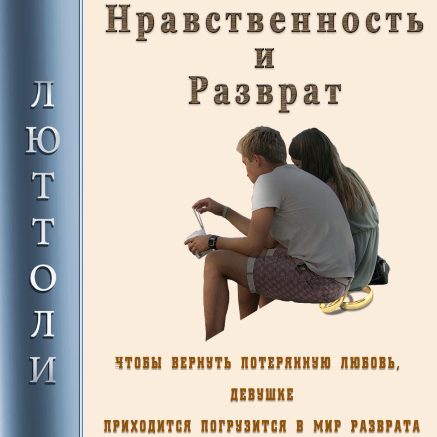 Обложка книги «Нравственность и разврат»
