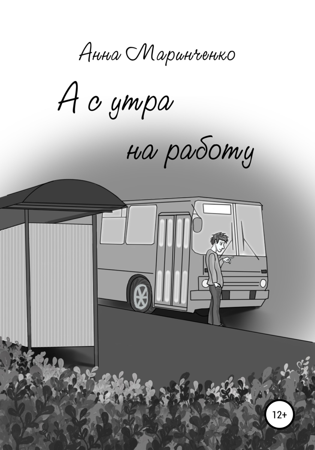 Обложка книги «А с утра на работу»
