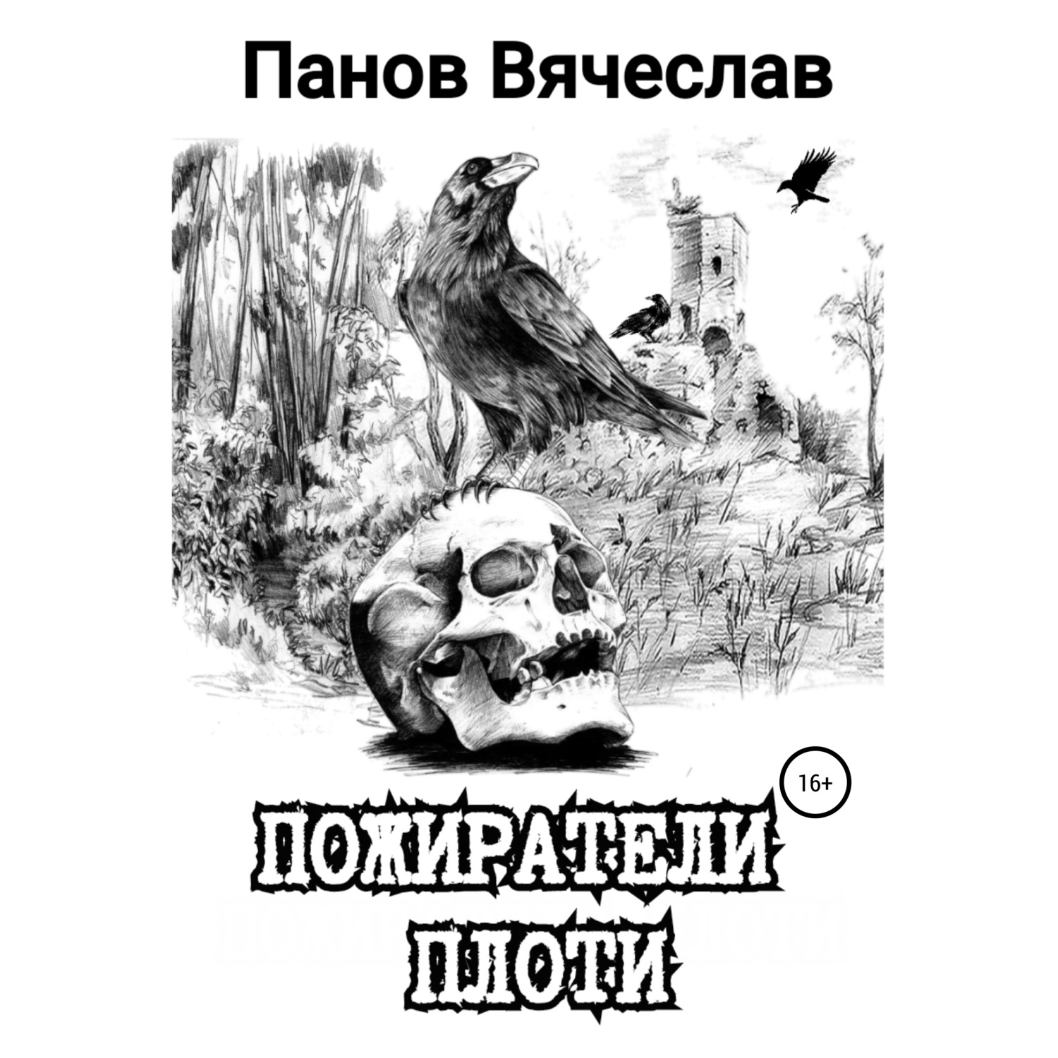 Обложка книги «Пожиратели плоти»