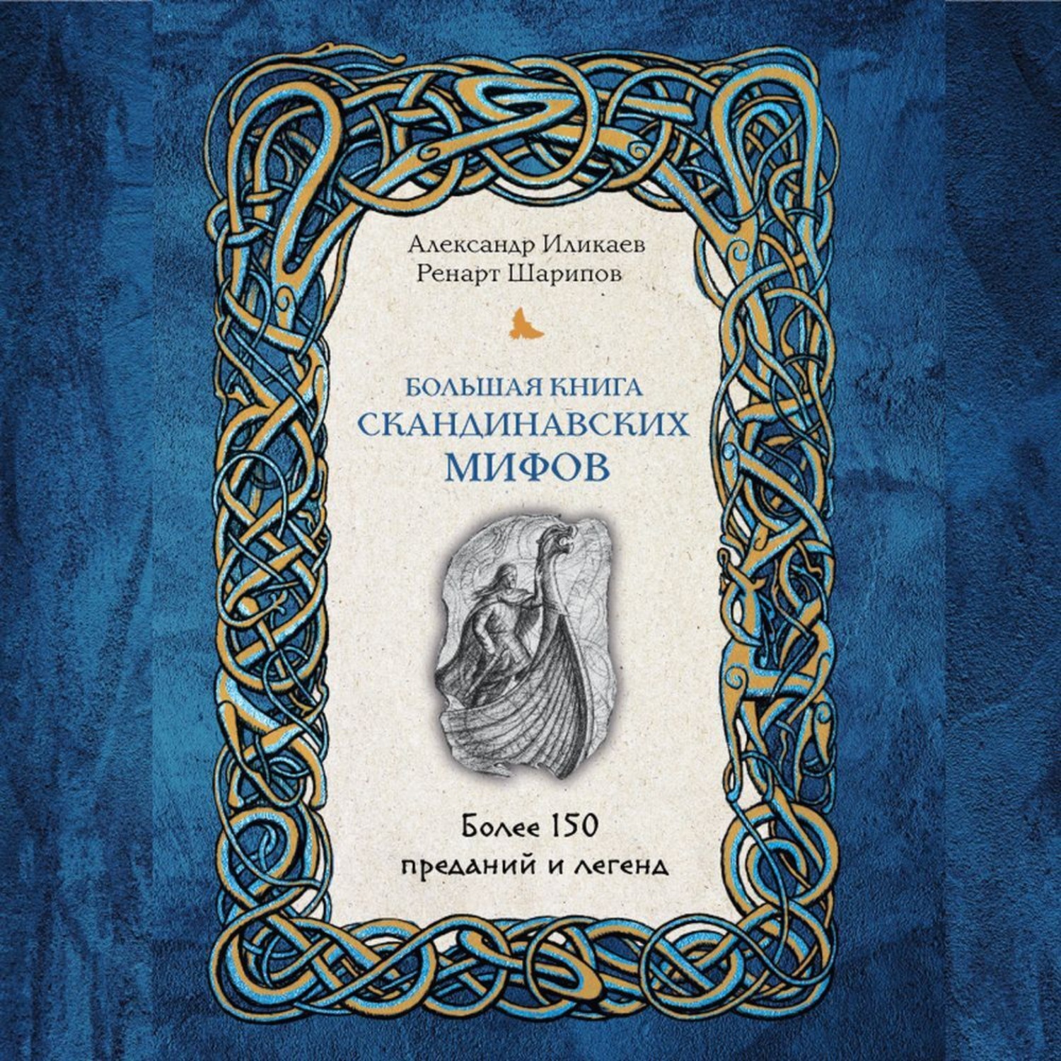 Обложка книги «Большая книга скандинавских мифов. Более 150 преданий и легенд»