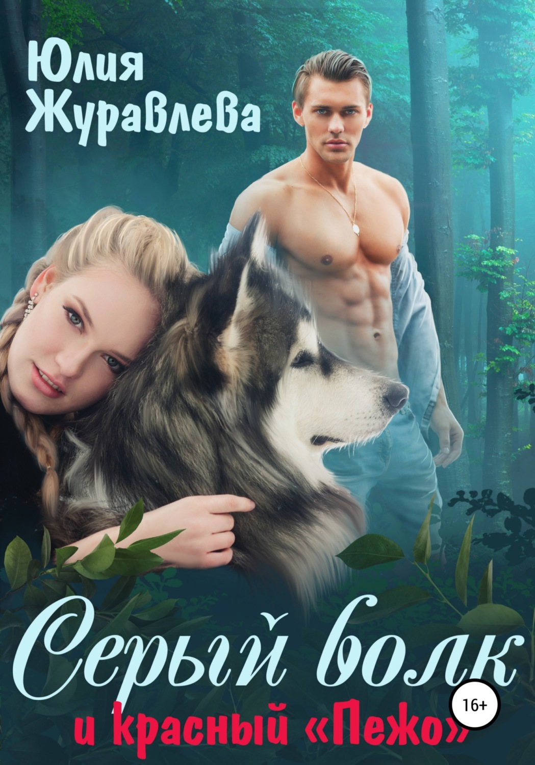 Обложка книги «Серый волк и красный «Пежо»»