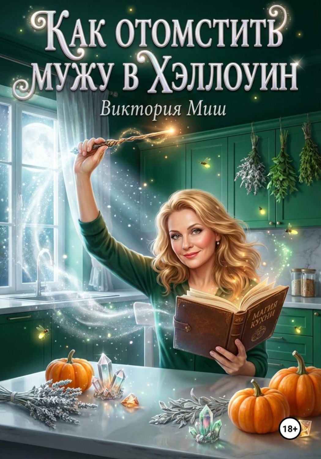 Обложка книги «Как отомстить мужу в Хэллоуин»