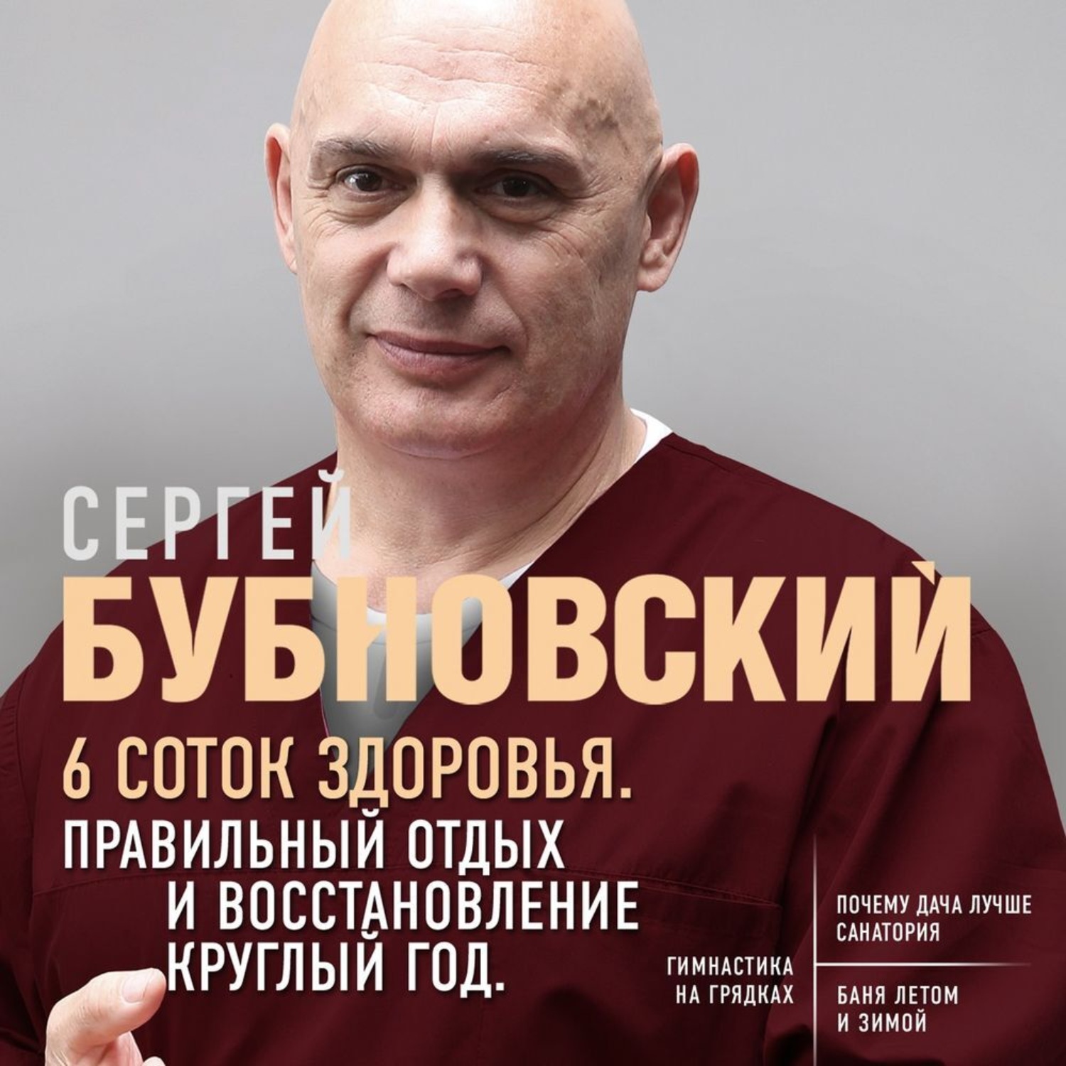 Обложка книги «6 соток здоровья. Правильный отдых и восстановление круглый год»