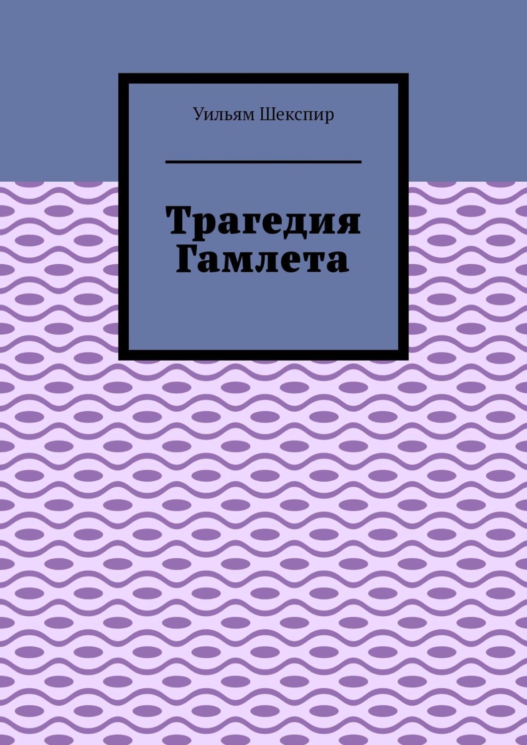 Обложка книги «Трагедия Гамлета»