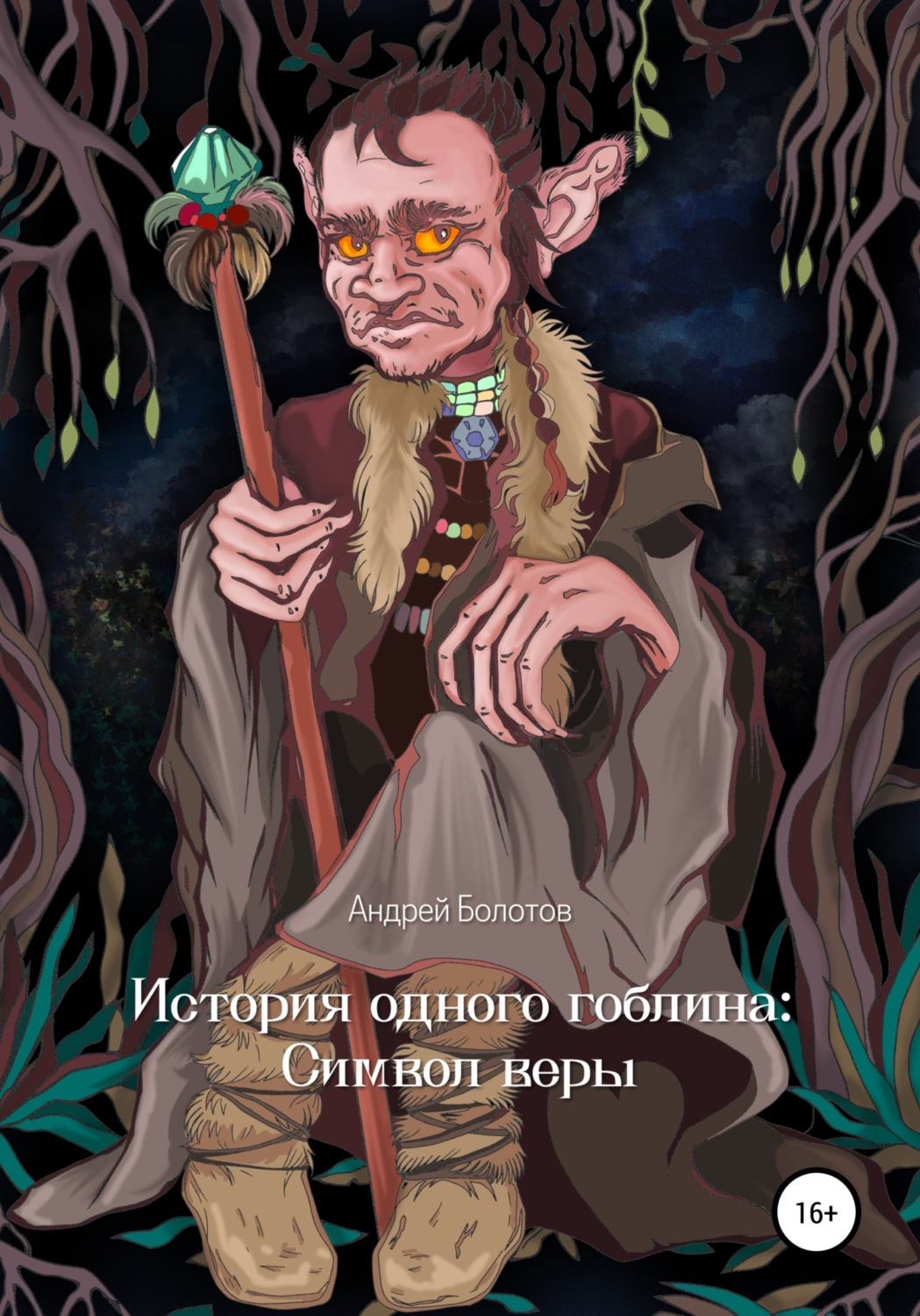 Обложка книги «История одного гоблина: Cимвол веры»