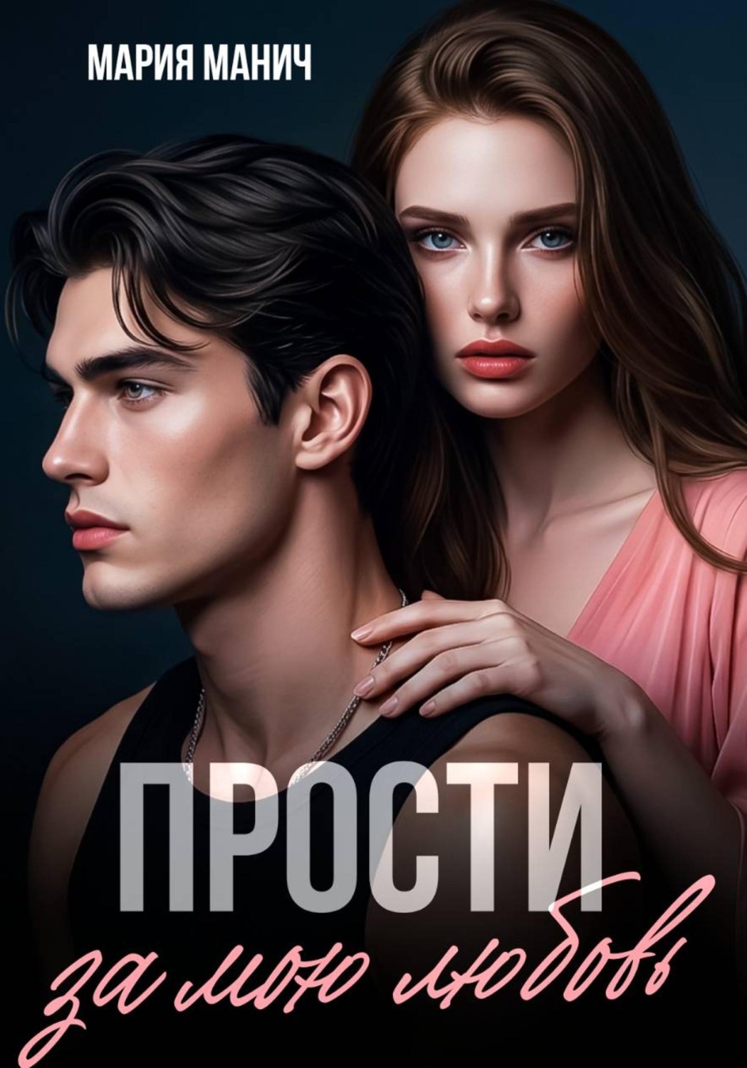 Обложка книги «Прости за мою любовь»