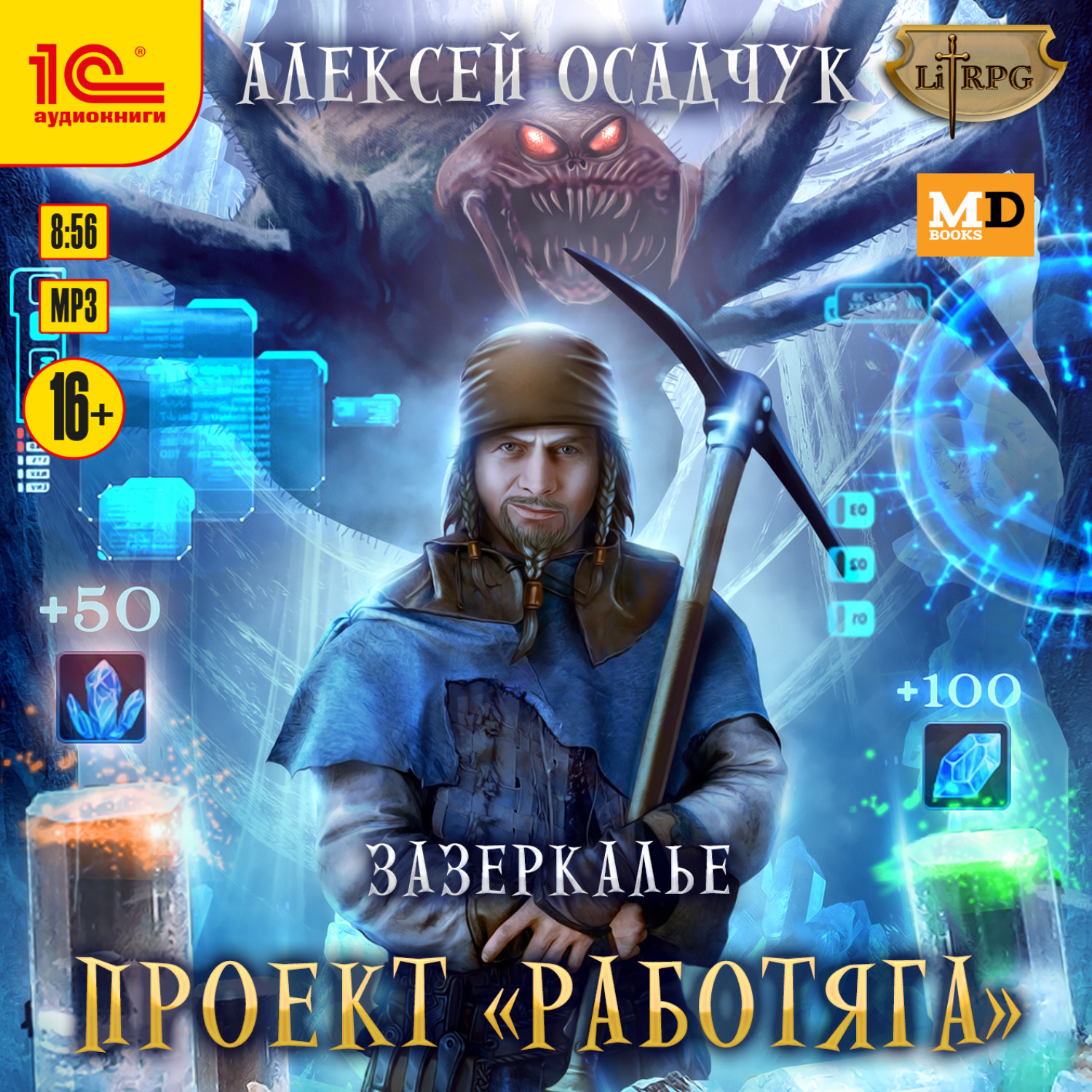 Обложка книги «Зазеркалье Проект «Работяга»»