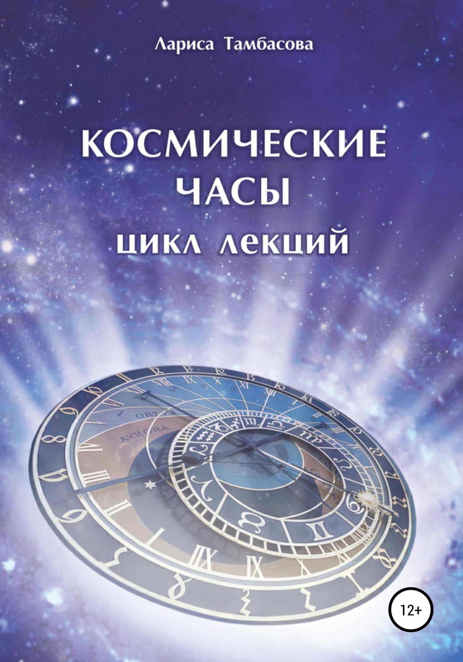Обложка книги «Космические часы. Цикл лекций»