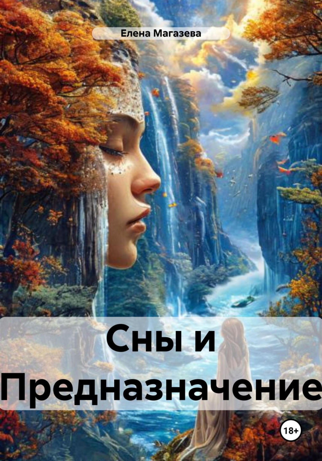 Обложка книги «Сны и Предназначение»