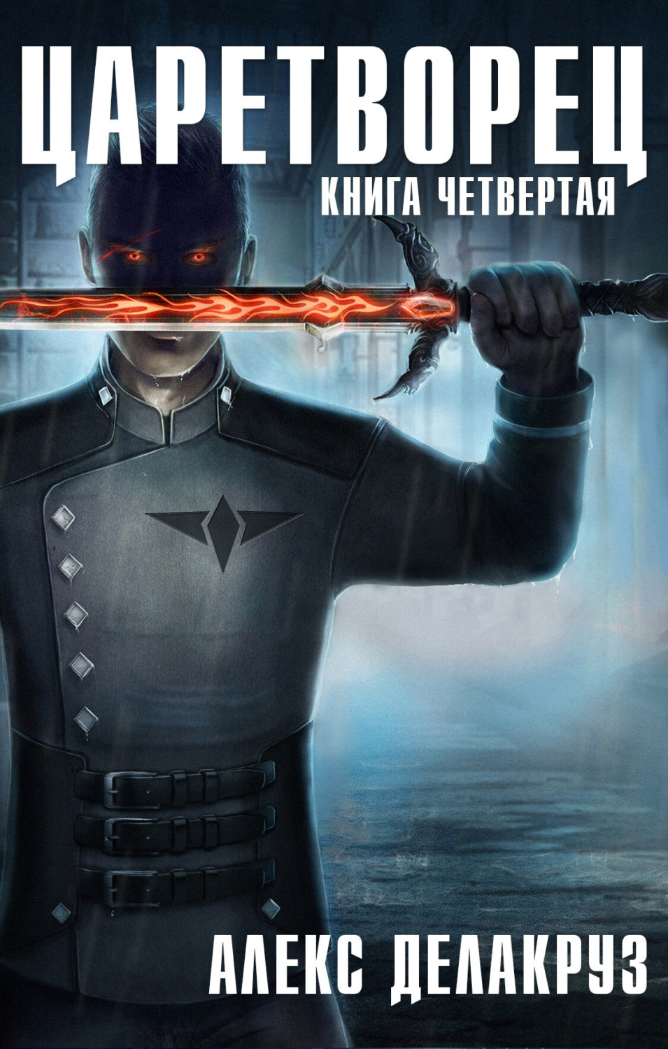 Обложка книги «Царетворец. Волчий пастырь. Книга четвертая»