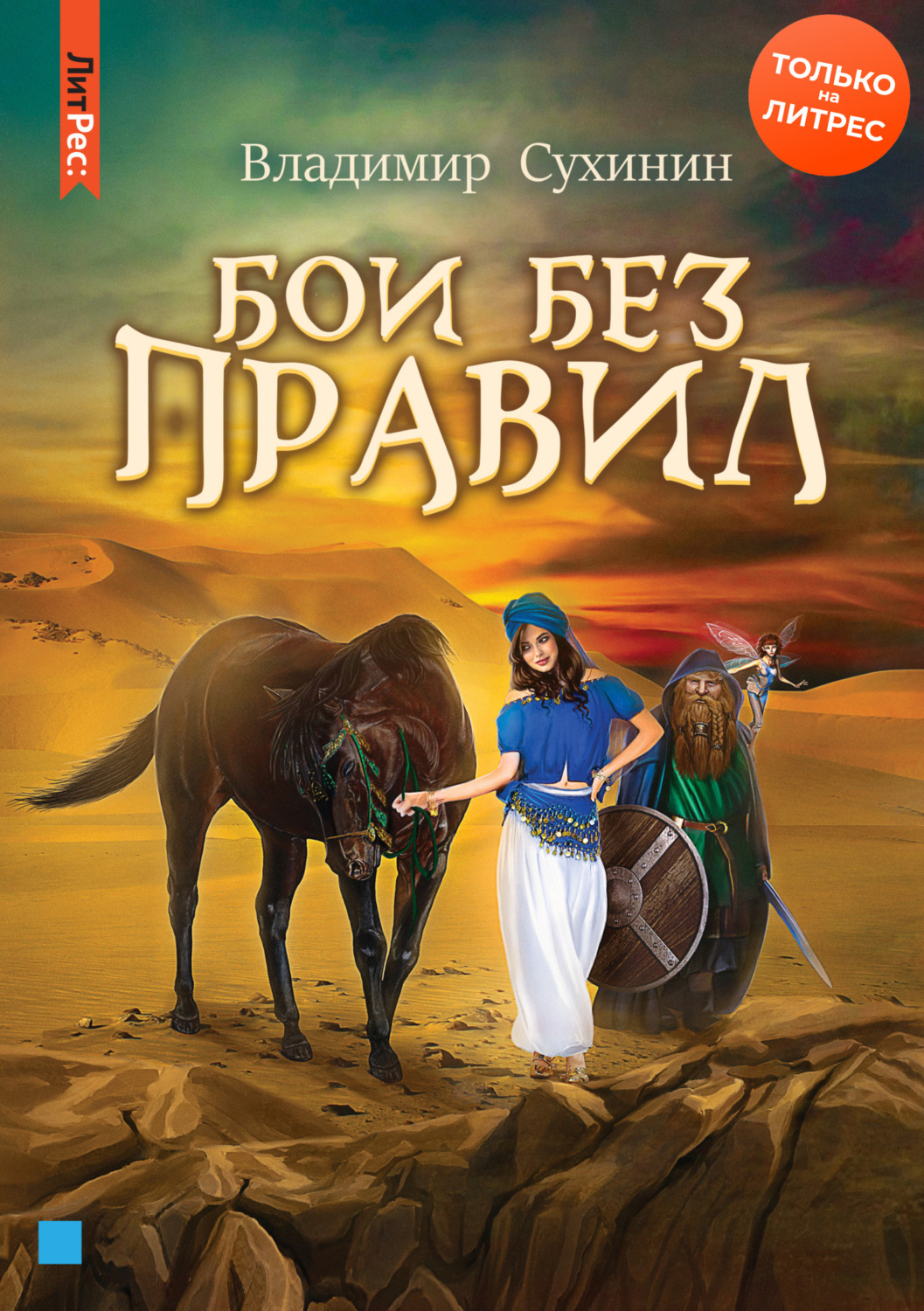 Обложка книги «Бои без правил»