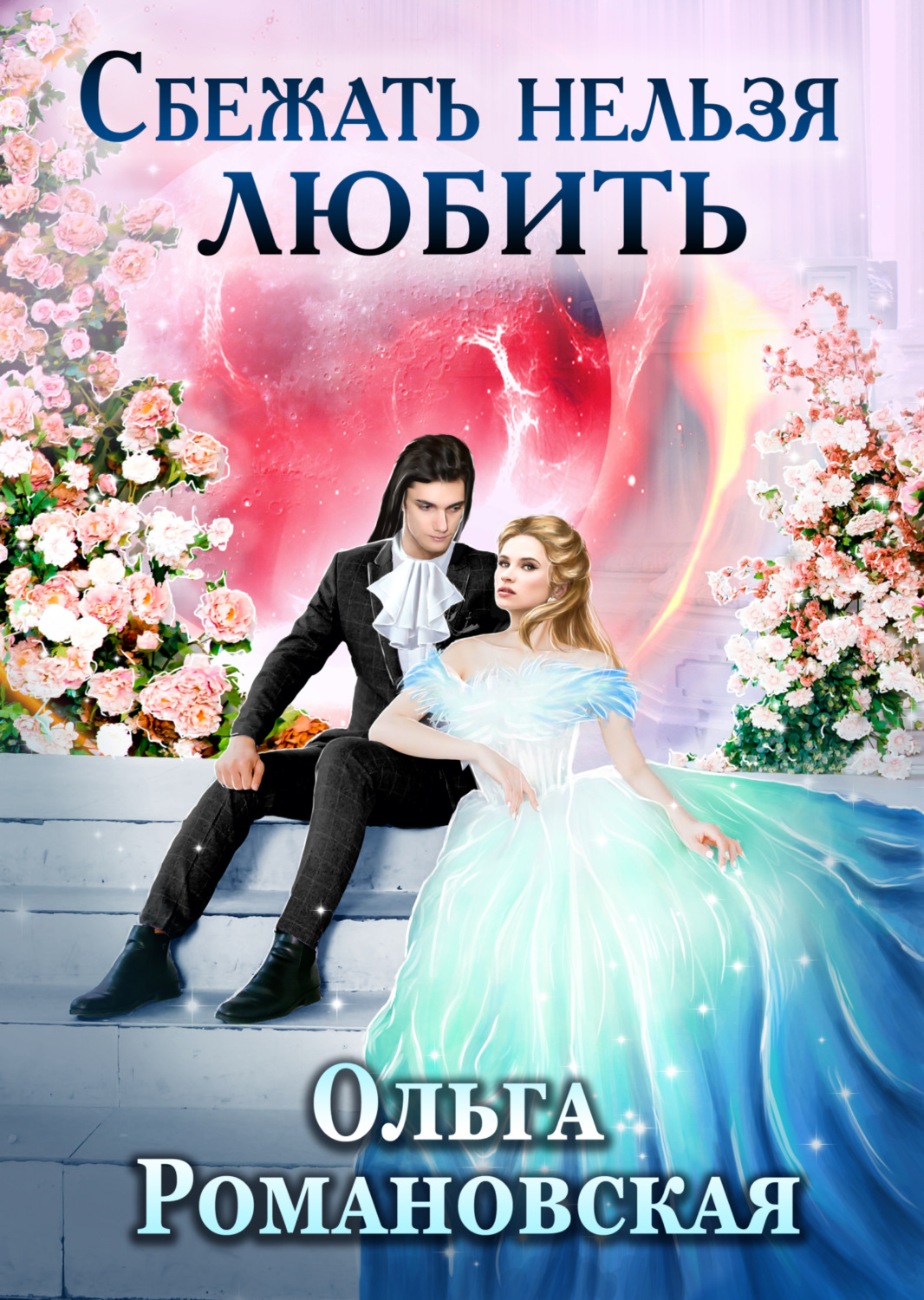 Обложка книги «Сбежать нельзя любить»
