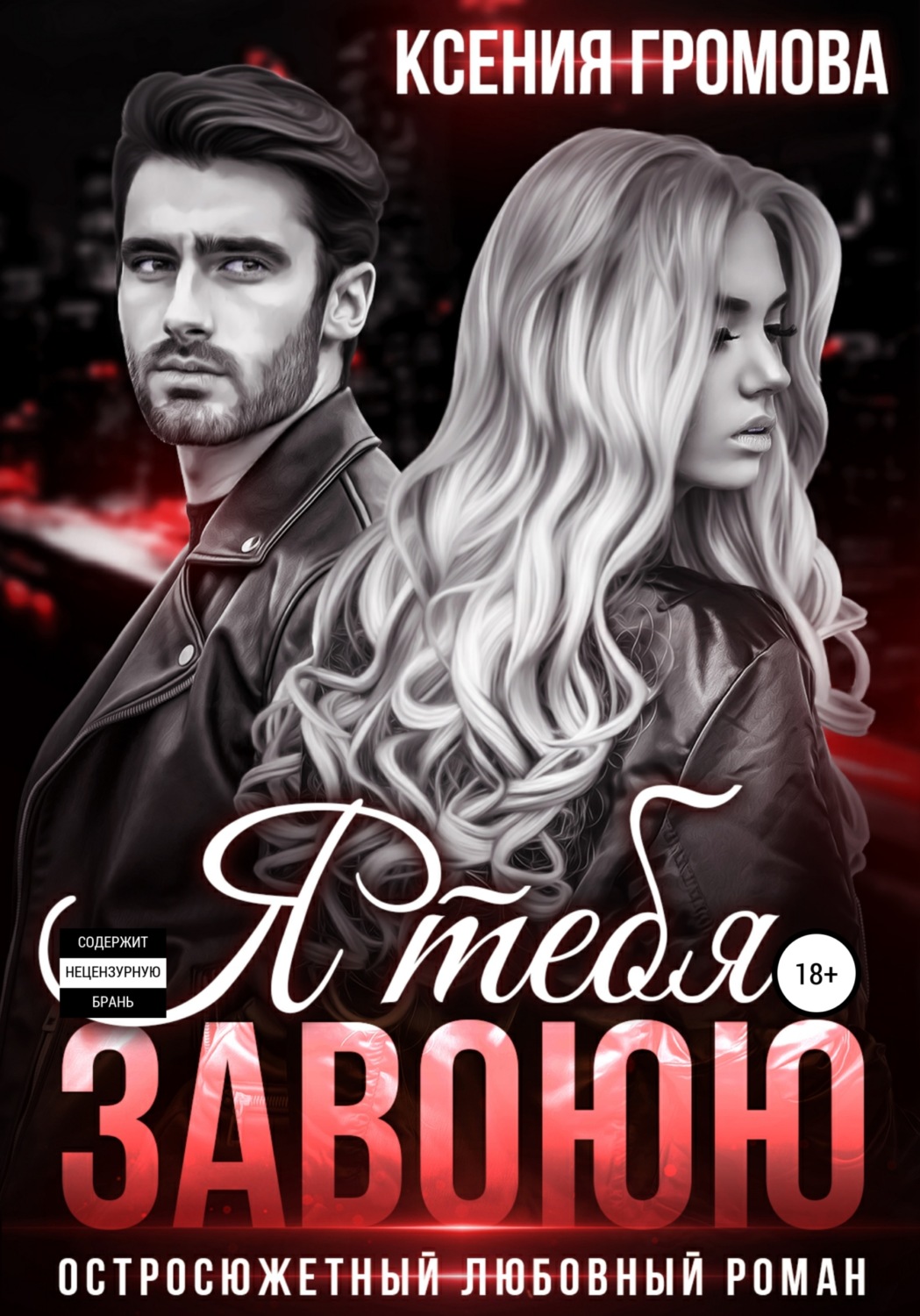 Обложка книги «Я тебя завоюю»
