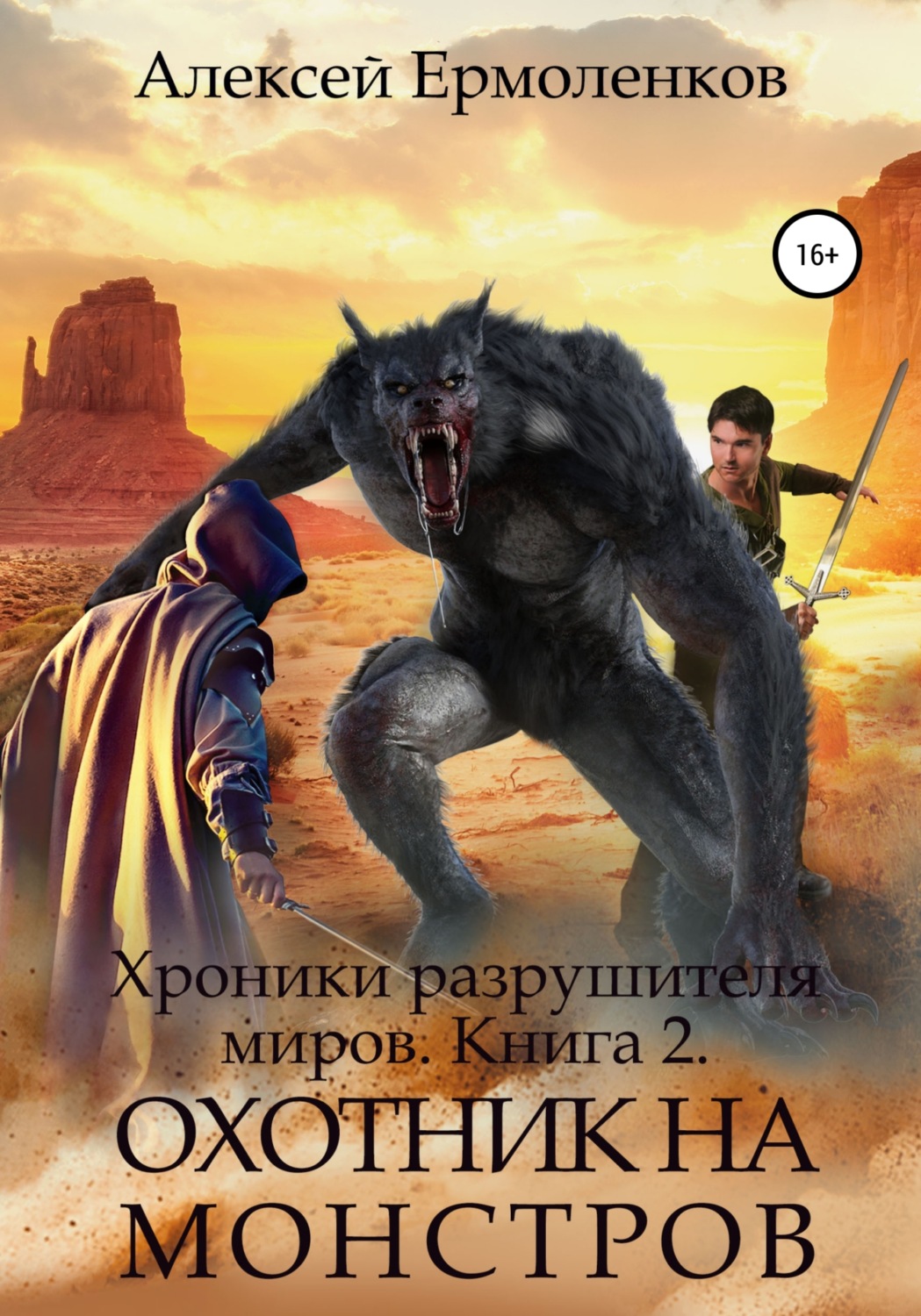 Обложка книги «Хроники разрушителя миров. Книга 2. Охотник на монстров»